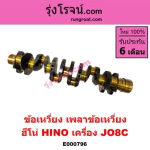 E000796 ข้อเหวี่ยง (เพลาข้อเหวี่ยง) HINO (ฮีโน่) / * HINO รุ่นอื่นๆ เครื่อง JO8C