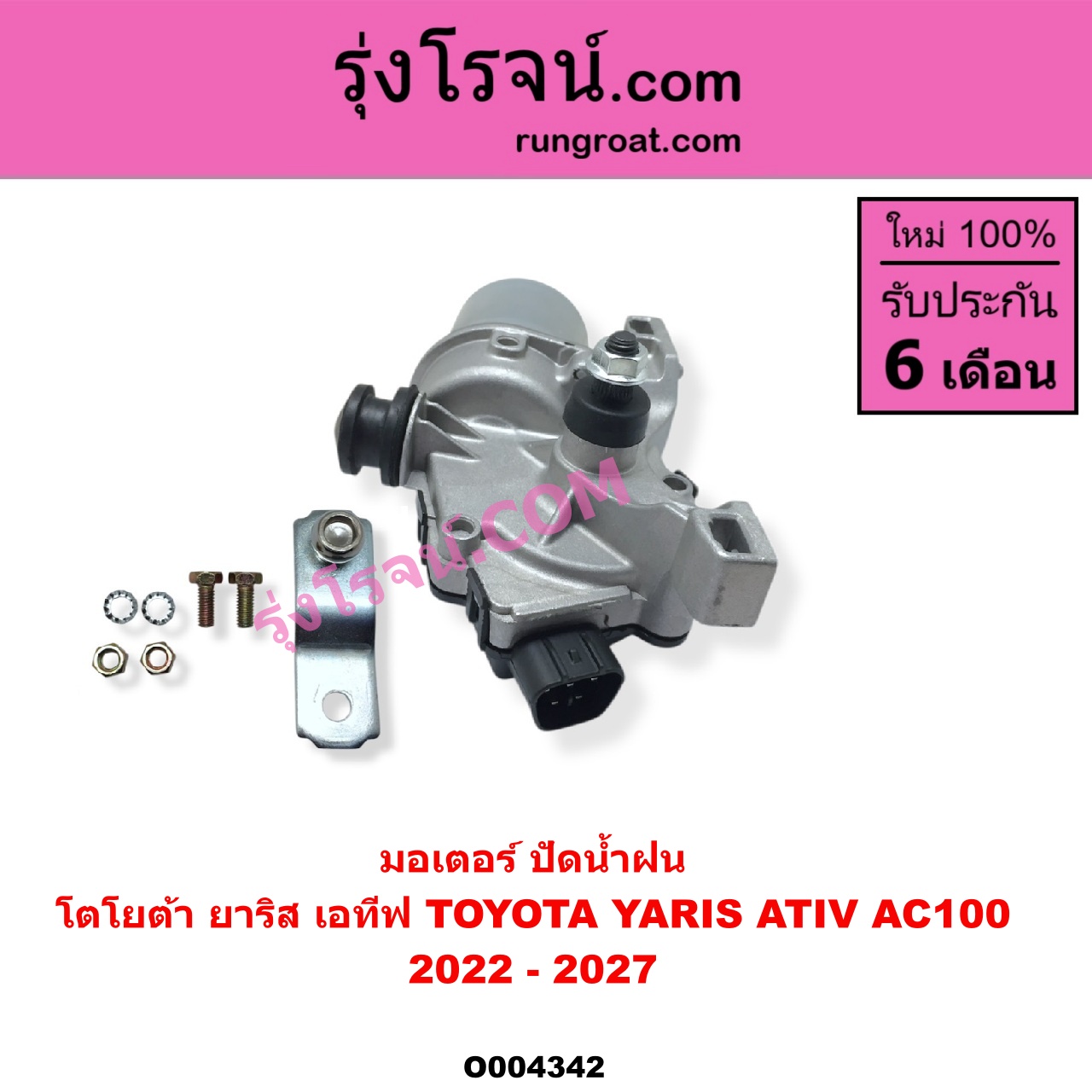 O004342 มอเตอร์ ปัดน้ำฝน TOYOTA โตโยต้า YARIS ATIV ยาริส เอทีฟ 2022 - 2027 AC100