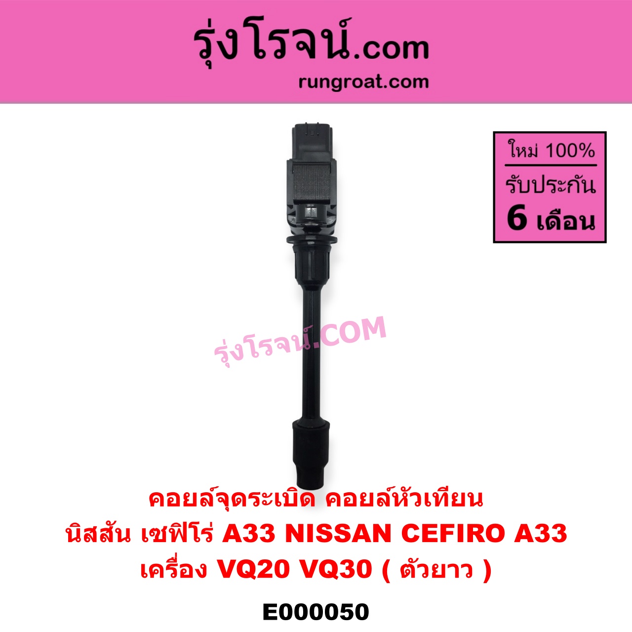 E000050 คอยล์จุดระเบิด (คอยล์หัวเทียน) NISSAN (นิสสัน) / CEFIRO (เซฟิโร่ A33) เครื่อง VQ20, VQ30 (ตัวยาว)