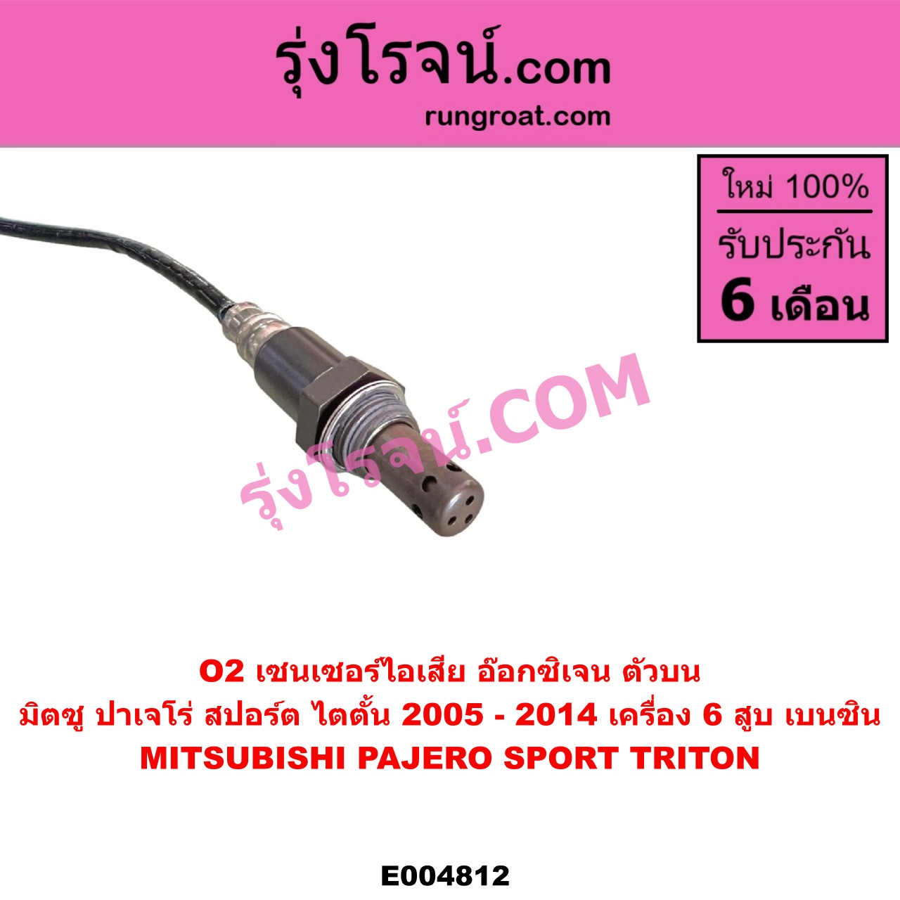 E004812 เซนเซอร์ไอเสีย อ๊อกซิเจน MITSUBISHI มิตซู PAJERO SPORT ปาเจโร่ สปอร์ต 2009 - 2014 รุ่นแรก TRITON ไทรทัน ไตตั้น 2005 - 2014 PLUS รุ่นแรก เครื่อง 6 สูบ เบนซิน ตัวบน