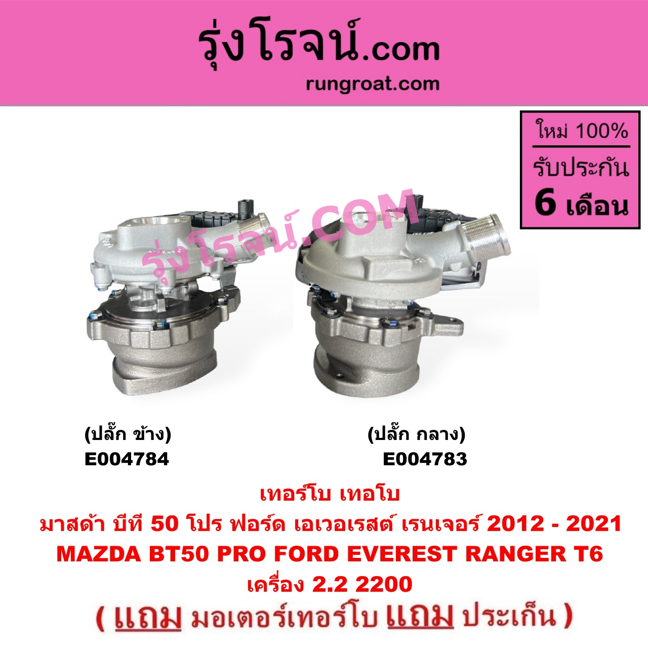 E004783 เทอร์โบ (ทั้งลูก) FORD (ฟอร์ด) EVEREST (เอเวอเรสต์ 2015 - 2021) (T6 T7 รุ่น 3), RANGER (เรนเจอร์ T6 T7 2012 - 2021) (ไวล์ดแทรค แร็ปเตอร์ WILD TRAK RAPTER), MAZDA (มาสด้า) BT-50 PRO (บีที 50 โปร 12/15) เครื่อง 2200 (+ มอเตอร์ปลั๊ก กลาง)