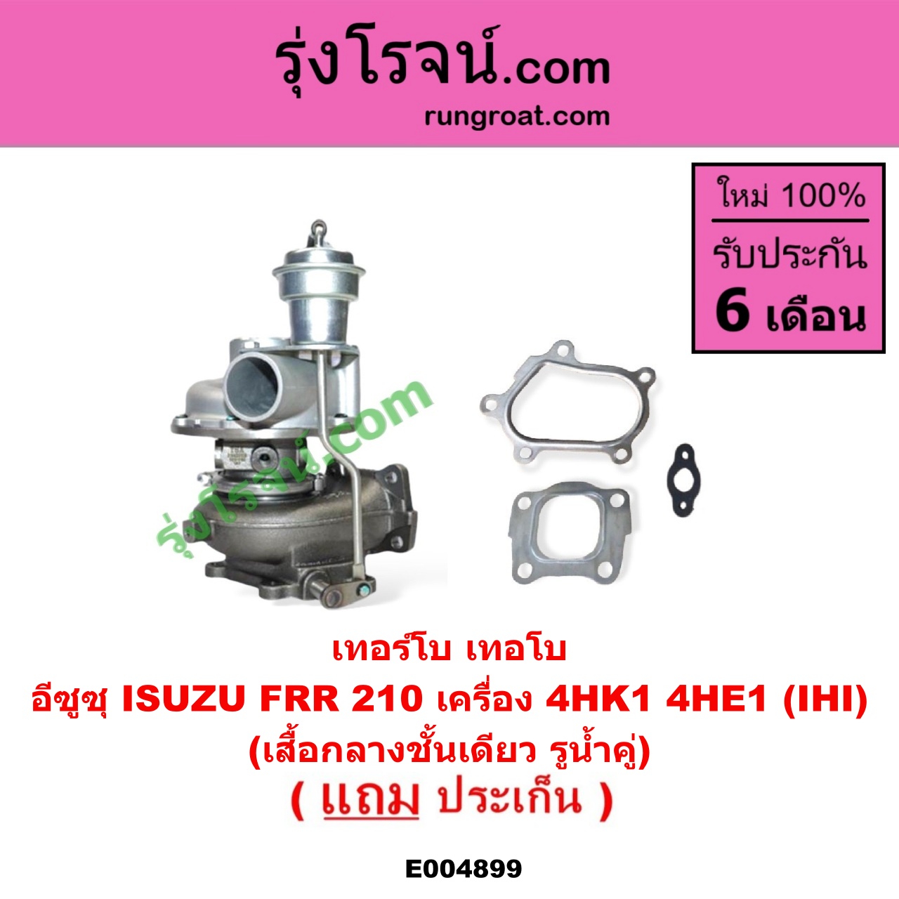 E004899 เทอร์โบ (ทั้งลูก) ISUZU (อีซูซุ) / * ISUZU รุ่นอื่นๆ FRR 210 เครื่อง 4HK1, 4HE1 (IHI) (เสื้อกลางชั้นเดียว รูน้ำคู่)