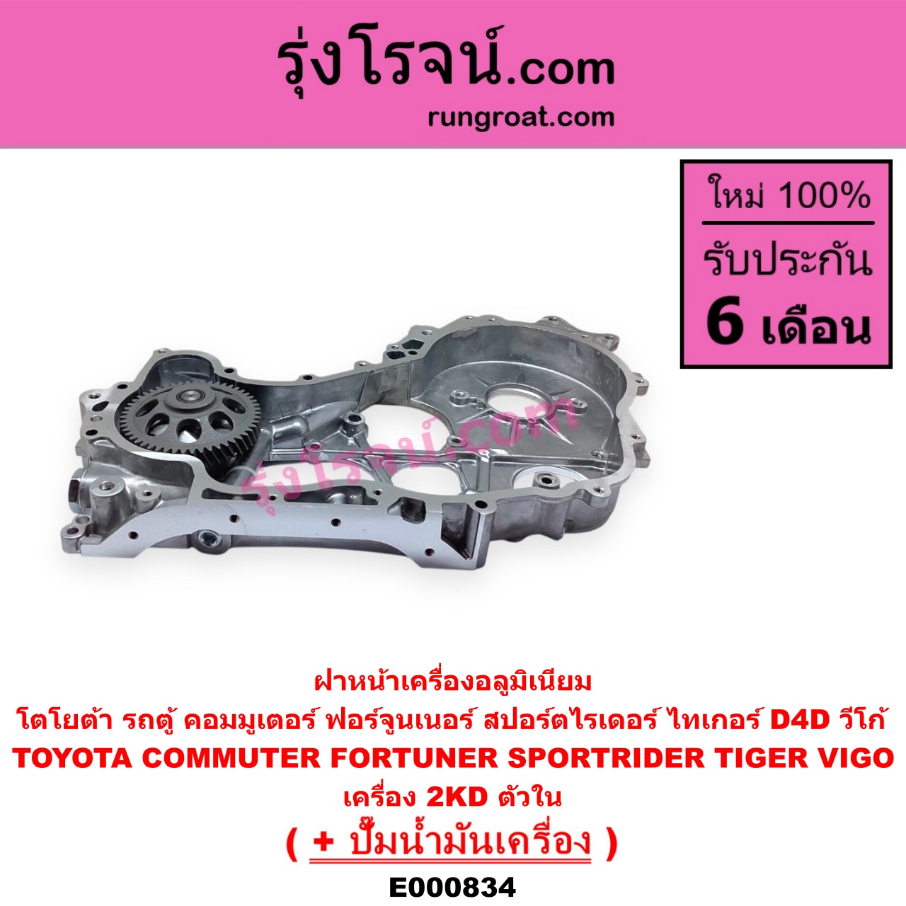 E000834 ฝาหน้าเครื่องอลูมิเนียม + ปั๊มน้ำมันเครื่อง TOYOTA โตโยต้า COMMUTER รถตู้ คอมมิวเตอร์ คอมมูเตอร์ 2005 - 2019 FORTUNER ฟอร์จูนเนอร์ 2005 - 2014 รุ่นแรก SPORTRIDER สปอร์ตไรเดอร์ TIGER TIGER D4D ไทเกอร์ ไทเกอร์ ดีโฟร์ดี VIGO วีโก้ 2004 - 2015 เครื่อง 2KD ตัวใน