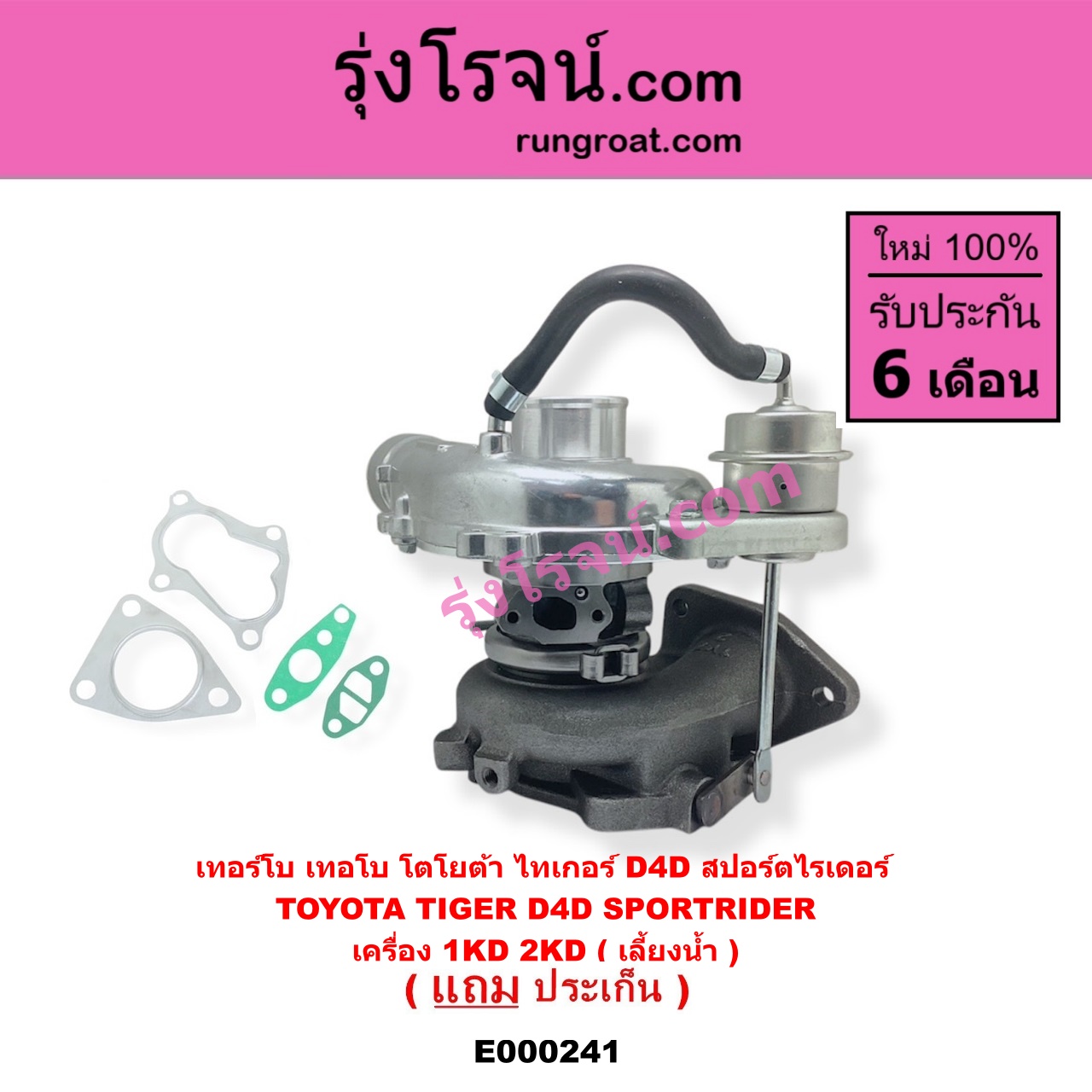 E000241 เทอร์โบ ทั้งลูก TOYOTA โตโยต้า SPORTRIDER สปอร์ตไรเดอร์ TIGER TIGER D4D ไทเกอร์ ไทเกอร์ ดีโฟร์ดี เครื่อง 1KD 2KD เลี้ยงน้ำ