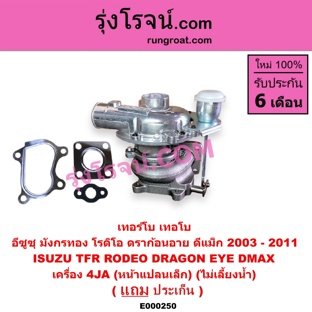 E000250 เทอร์โบ (ทั้งลูก) ISUZU (อีซูซุ) / D-MAX (ดีแม็ก 03/05/07) (รุ่นแรก) , DRAGON EYE (ดราก้อน อาย) (TFR 97/99) , RODEO (โรดิโอ) , TFR (มังกรทอง 90/95) เครื่อง 4JA (หน้าแปลนเล็ก) (ไม่เลี้ยงน้ำ)