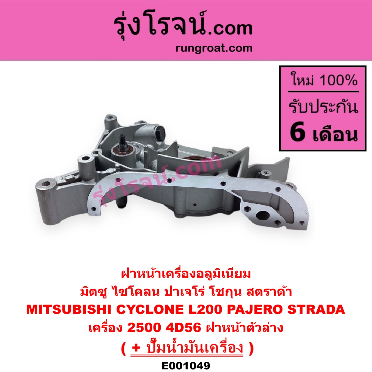 E001049 ฝาหน้าเครื่องอลูมิเนียม + ปั๊มน้ำมันเครื่อง MITSUBISHI มิตซู CYCLONE ไซโคลน 92 94 PAJERO ปาเจโร่ โชกุน ตากลม ตาเหลี่ยม STRADA สตราด้า 97 99 01 05 เครื่อง 2500 ไม่คอม 4D56 ฝาหน้าตัวล่าง
