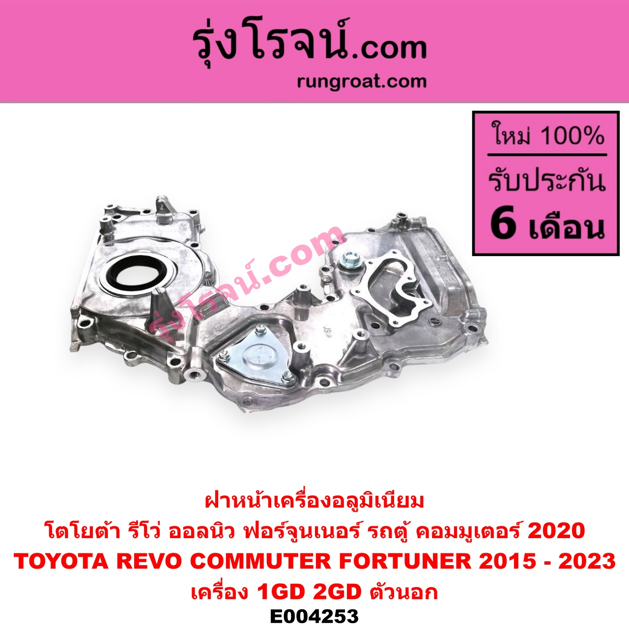 E004253 ฝาหน้าเครื่องอลูมิเนียม TOYOTA โตโยต้า FORTUNER ฟอร์จูนเนอร์ 15 รุ่น 2 REVO รีโว 15 เครื่อง 1GD 2GD ตัวนอก