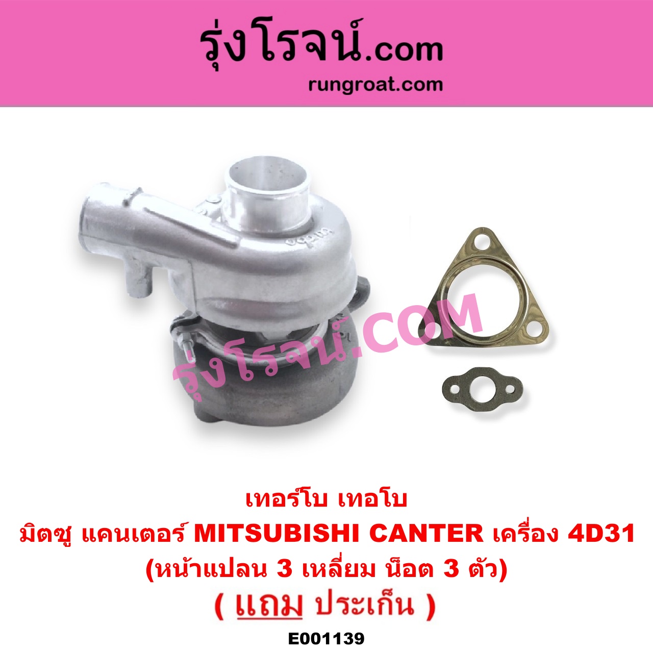 E001139 เทอร์โบ (ทั้งลูก) MITSUBISHI (มิตซู) / CANTER (แคนเตอร์) เครื่อง 4D31 (หน้าแปลน 3 เหลี่ยม น็อต 3 ตัว)