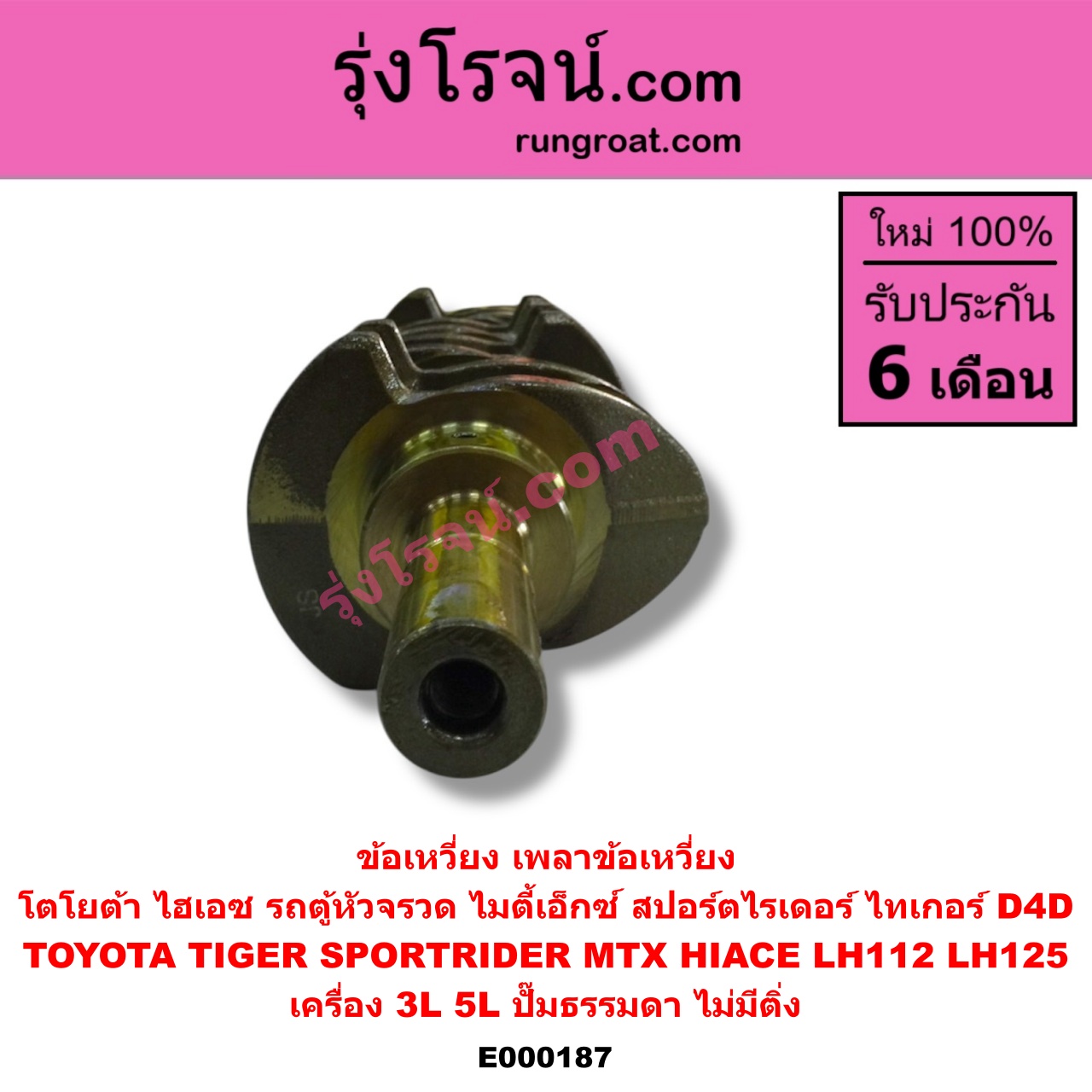 E000187 ข้อเหวี่ยง (เพลาข้อเหวี่ยง) TOYOTA (โตโยต้า) / HIACE (ไฮเอซ LH112/125/130/184) (รถตู้ 3L) , MTX (ไมตี้ X 92/94/96) , SPORTRIDER (สปอร์ตไรเดอร์) , TIGER/TIGER D4D (ไทเกอร์ / ไทเกอร์ ดีโฟร์ดี) เครื่อง 3L, 5L (ปั๊มธรรมดา) (ไม่มีติ่ง)
