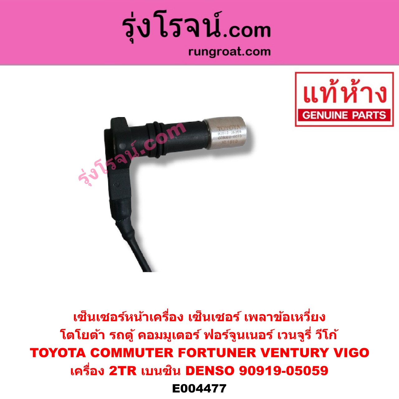 E004477 เซ็นเซอร์หน้าเครื่อง เซ็นเซอร์เพลาข้อเหวี่ยง เซ็นเซอร์เพลาลูกเบี้ยว TOYOTA โตโยต้า COMMUTER รถตู้ คอมมิวเตอร์ คอมมูเตอร์ 05 09 12 14 FORTUNER ฟอร์จูนเนอร์ 05 08 12 รุ่นแรก VENTURY เวนจูรี่ VIGO วีโก้ 04 08 11 เครื่อง 2TR เบนซิน ข้อเหวี่ยง DENSO 90919-05059
