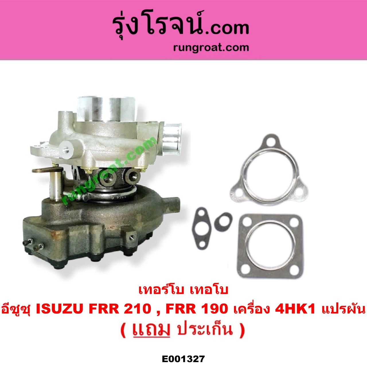E001327 เทอร์โบ (ทั้งลูก) ISUZU (อีซูซุ) / * ISUZU รุ่นอื่นๆ FRR 210, FRR 190 เครื่อง 4HK1 แปรผัน (ไม่รวมมอเตอร์)