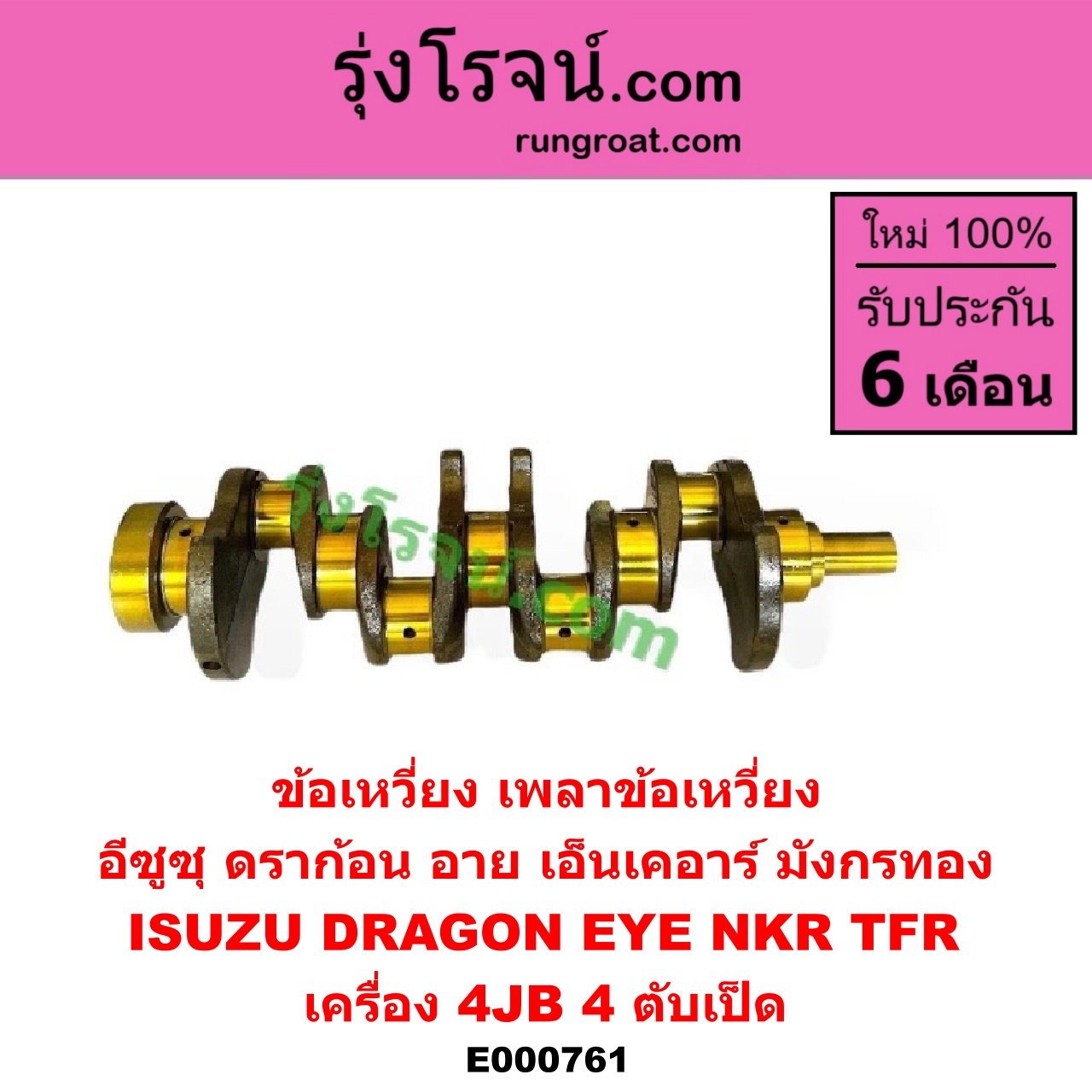 E000761 ข้อเหวี่ยง (เพลาข้อเหวี่ยง) ISUZU (อีซูซุ) / DRAGON EYE (ดราก้อน อาย) (TFR 97/99) , NKR (เอ็นเคอาร์) , TFR (มังกรทอง 90/95) เครื่อง 4JB (4 ตับเป็ด)