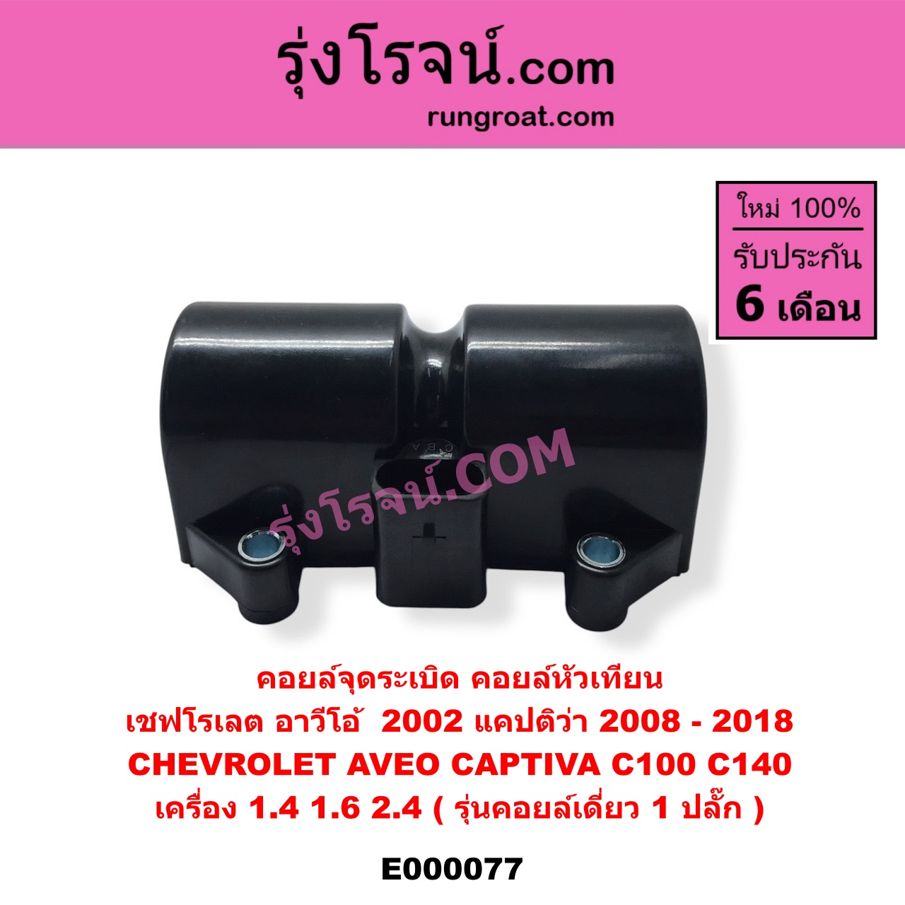 E000077 คอยล์จุดระเบิด (คอยล์หัวเทียน) CHEVROLET (เชฟโรเลต) / AVEO (อาวีโอ 02) , CAPTIVA (แคปติว่า 08/12/15) เครื่อง 1400, 1600, 2400 (รุ่นคอยล์เดี่ยว 1 ปลั๊ก)