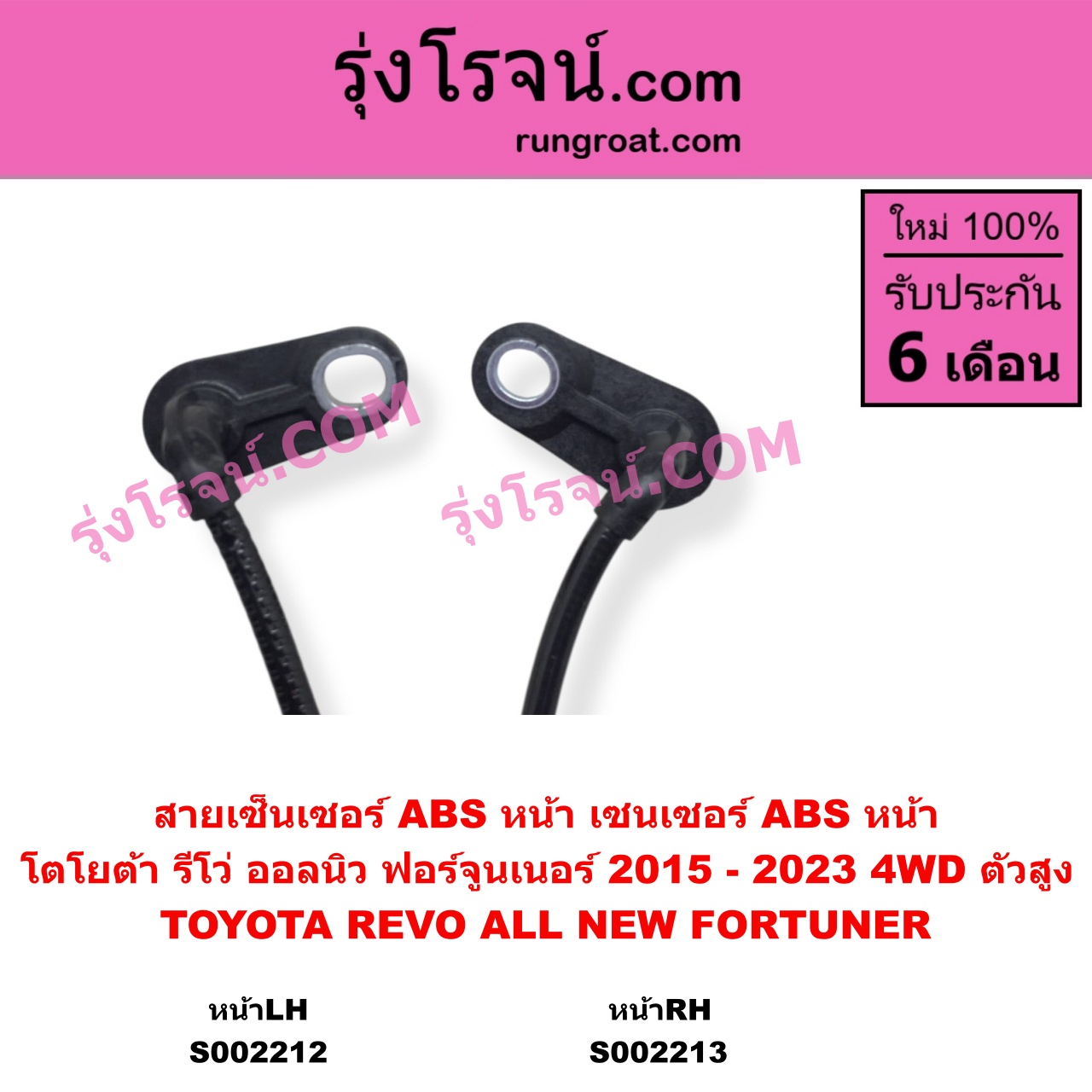 S002212 สายเซ็นเซอร์ ABS หน้า TOYOTA โตโยต้า FORTUNER ออลนิว ฟอร์จูนเนอร์ 2015 - 2023 AN150 AN160 รุ่น 2 TOYOTA โตโยต้า REVO รีโว รีโว่ 2015 - 2023 โฉมแรก ROCCO 4WD ตัวสูง LH