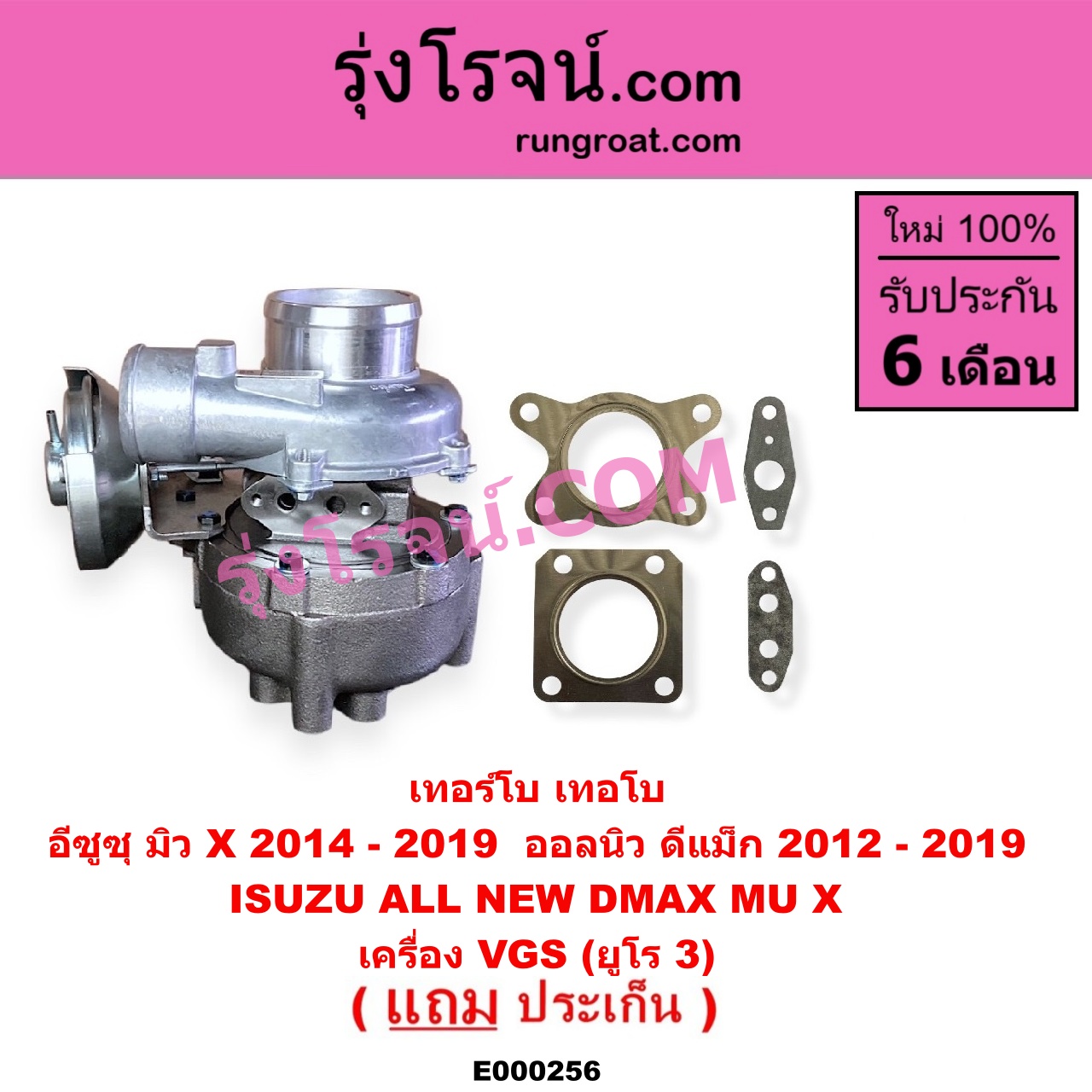 E000256 เทอร์โบ (ทั้งลูก) ISUZU (อีซูซุ) / D-MAX (ออนิว ออลนิว ดีแม็ก ดีแม็ค DMAX 2012 / 2016) (วีครอส V-CROSS / บลูเพาเวอร์ / 1.9) , MU X (มิว X 14) เครื่อง VGS (2500, 3000) (4JJ, 4JK ยูโร 3)