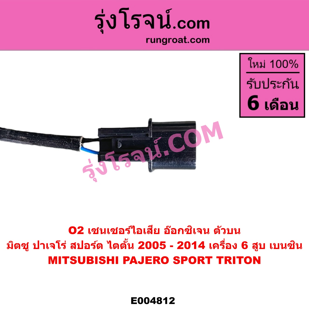 E004812 เซนเซอร์ไอเสีย อ๊อกซิเจน MITSUBISHI มิตซู PAJERO SPORT ปาเจโร่ สปอร์ต 2009 - 2014 รุ่นแรก TRITON ไทรทัน ไตตั้น 2005 - 2014 PLUS รุ่นแรก เครื่อง 6 สูบ เบนซิน ตัวบน