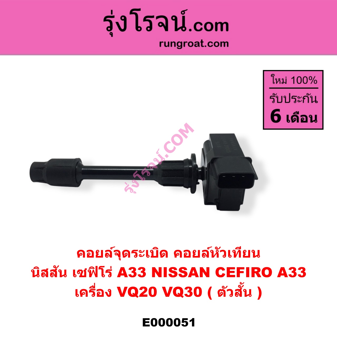 E000051 คอยล์จุดระเบิด (คอยล์หัวเทียน) NISSAN (นิสสัน) / CEFIRO (เซฟิโร่ A33) เครื่อง VQ20, VQ30 (ตัวสั้น)