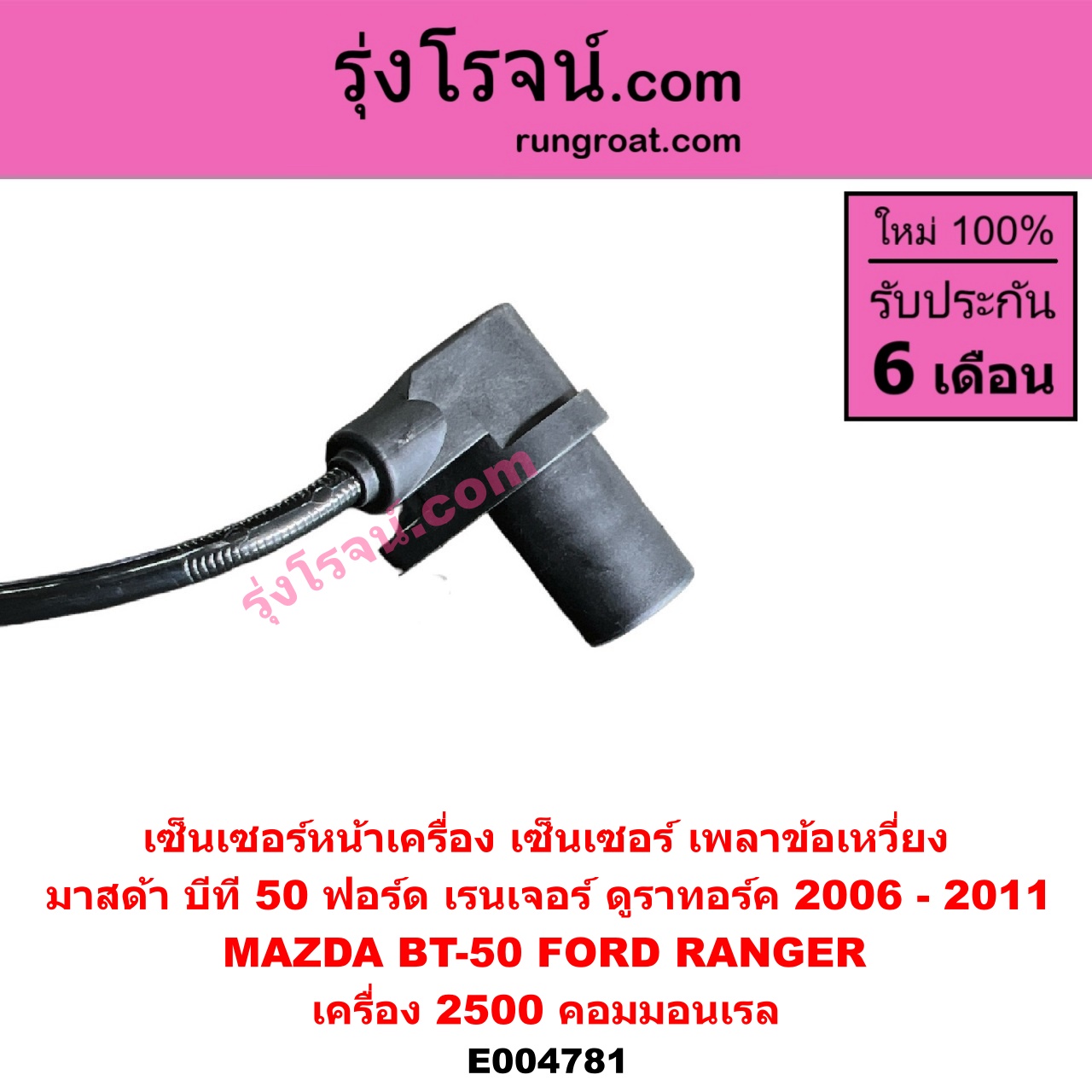 E004781 เซ็นเซอร์หน้าเครื่อง เซ็นเซอร์เพลาข้อเหวี่ยง เซ็นเซอร์เพลาลูกเบี้ยว FORD ฟอร์ด RANGER เรนเจอร์ ดูราทอร์ค 2006 - 2011 รุ่น 2 MAZDA มาสด้า BT 50 บีที 50 06 09 เครื่อง 2500 คอมมอนเรล ข้อเหวี่ยง ใช้ตัวเดียวกับ G000020