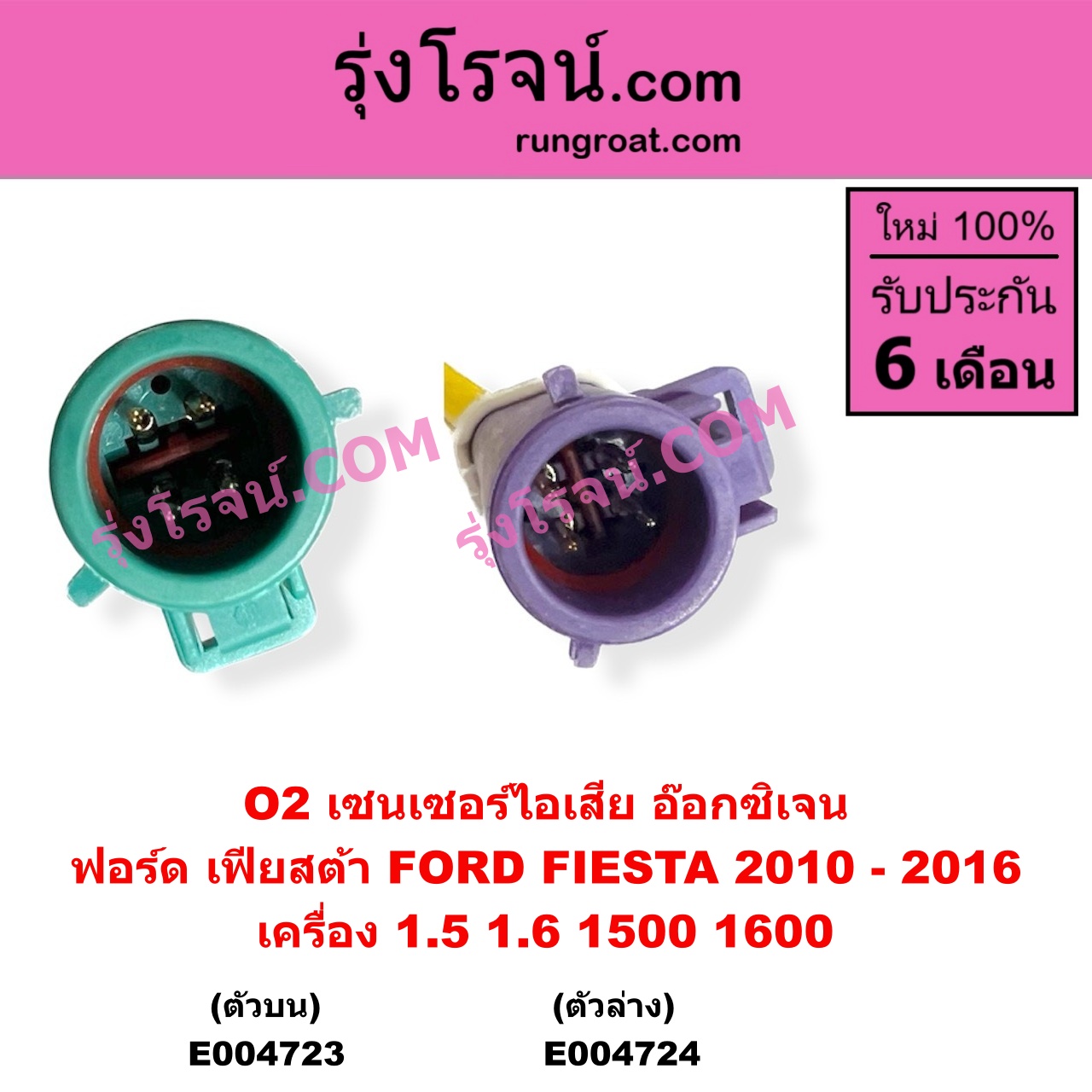 E004723 เซนเซอร์ไอเสีย อ๊อกซิเจน FORD ฟอร์ด FIESTA เฟียสต้า 2010 - 2016 4ประตู 5ประตู เครื่อง 1500 1600 1.5 1.6 ตัวบน