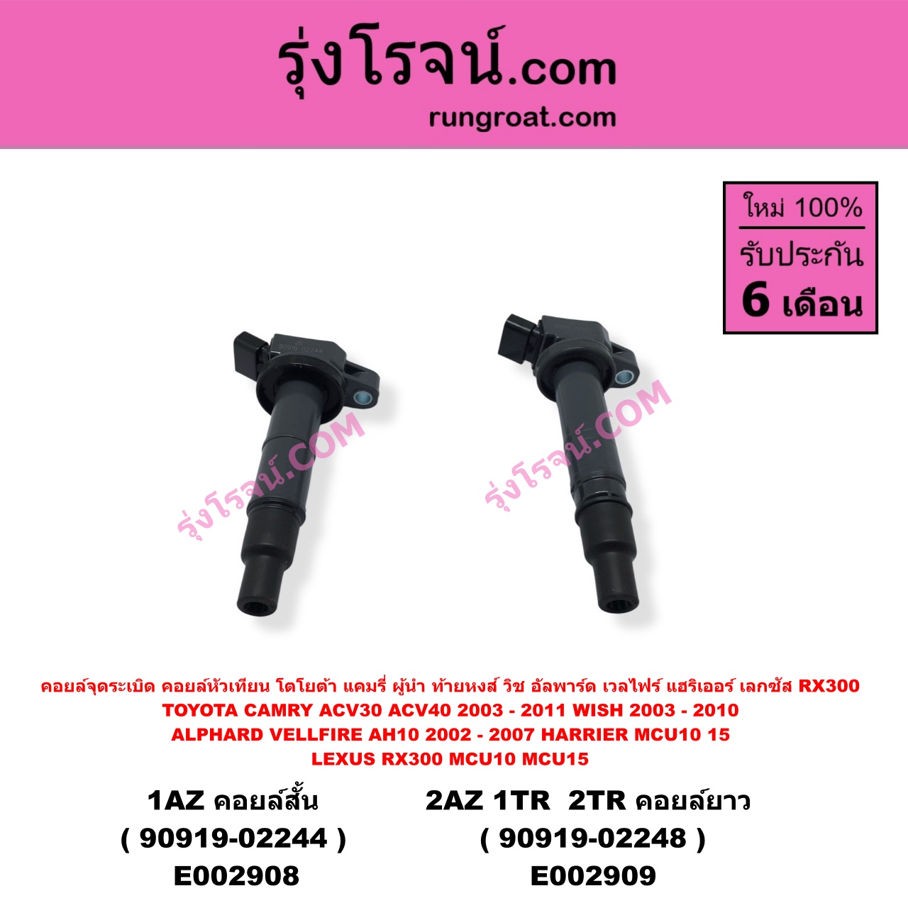 E002908 คอยล์จุดระเบิด (คอยล์หัวเทียน) LEXUS (เลกซัส) / RX300 MCU10,15 , TOYOTA (โตโยต้า) / ALPHARD / VELLFIRE (อัลพาร์ด / เวลไฟร์ 02) (รุ่นแรก) , CAMRY (คัมรี่ 03/05) (ผู้นำ, ท้ายหงส์, ACV30) , CAMRY (คัมรี่ 07/09/10 ไฮบริด) (ACV40) , HARRIER (แฮริเออร์ MCU10,15) (รุ่นแรก) , WISH (วิช 03/06) เครื่อง 1AZ (คอยล์สั้น 90919-02244)