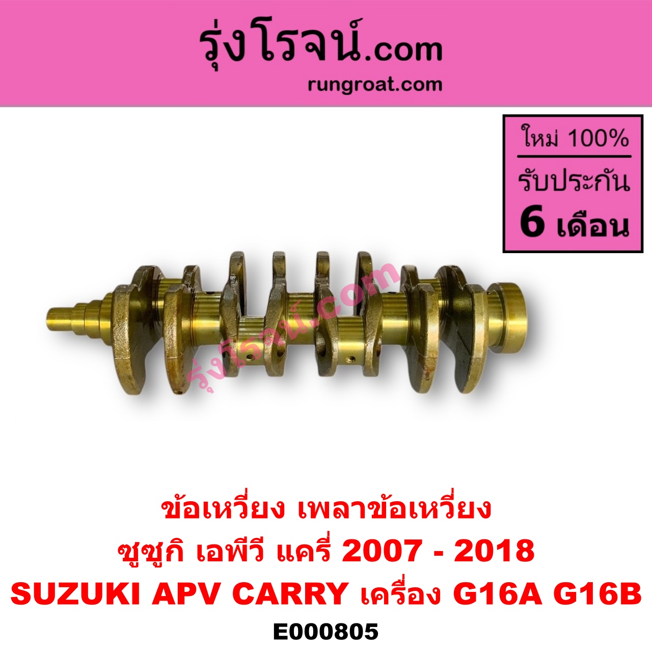 E000805 ข้อเหวี่ยง (เพลาข้อเหวี่ยง) SUZUKI (ซูซูกิ) / APV (เอพีวี 05) , CARRY (แครี่) เครื่อง G16A, G16B