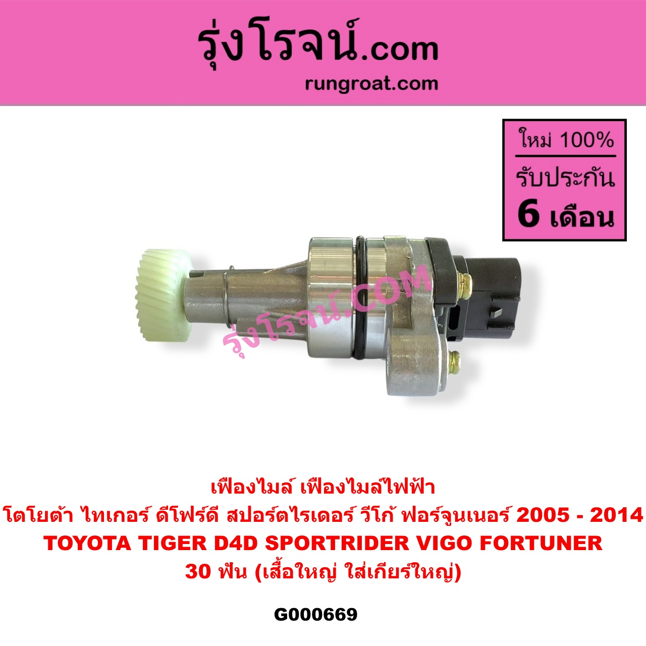 G000669 เฟืองไมล์ ไฟฟ้า TOYOTA โตโยต้า FORTUNER ฟอร์จูนเนอร์ 2005 - 2014 รุ่นแรก SPORTRIDER สปอร์ตไรเดอร์ TIGER TIGER D4D ไทเกอร์ ไทเกอร์ ดีโฟร์ดี VIGO วีโก้ 2004 - 2015 30 ฟัน เสื้อใหญ่ ใส่เกียร์ใหญ่