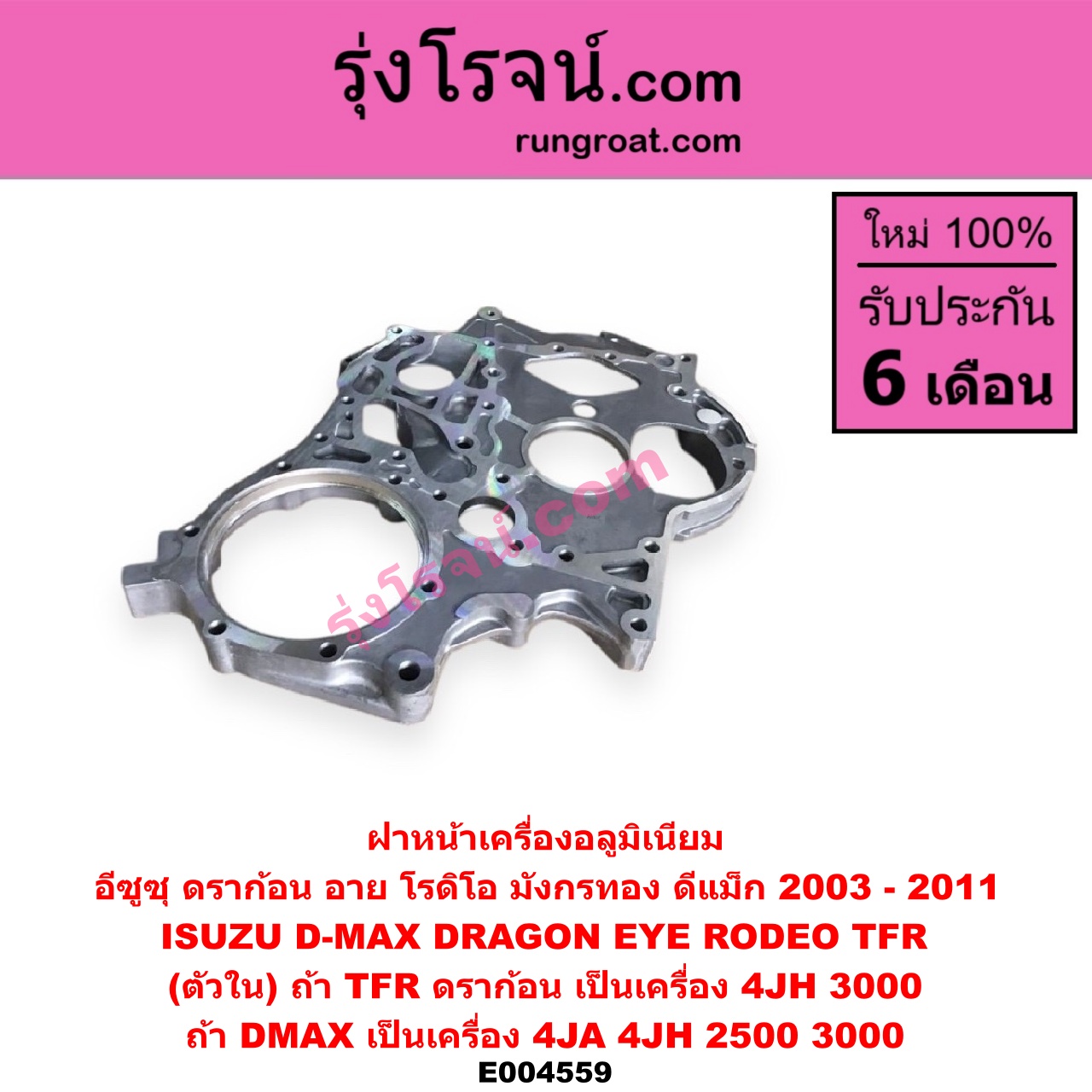E004559 ฝาหน้าเครื่องอลูมิเนียม ISUZU (อีซูซุ) / D-MAX (ดีแม็ก ดีแม็ค DMAX 2003 2005 2007) (รุ่นแรก) , DRAGON EYE (ดราก้อน อาย) (TFR 97/99) , RODEO (โรดิโอ) , TFR (มังกรทอง 90/95) (ตัวใน) ถ้า TFR ดราก้อน เป็นเครื่อง 3000 เท่านั้น / ถ้า DMAX ไม่คอมใส่ได้ทั้ง 2500 และ 3000