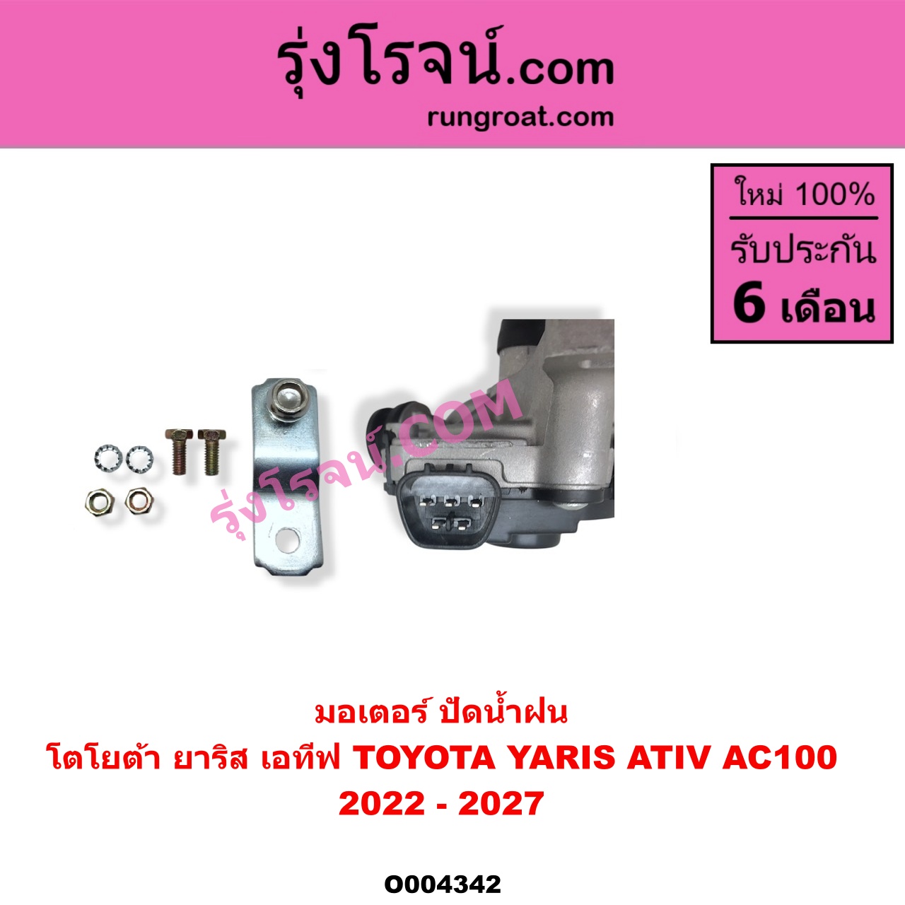 O004342 มอเตอร์ ปัดน้ำฝน TOYOTA โตโยต้า YARIS ATIV ยาริส เอทีฟ 2022 - 2027 AC100