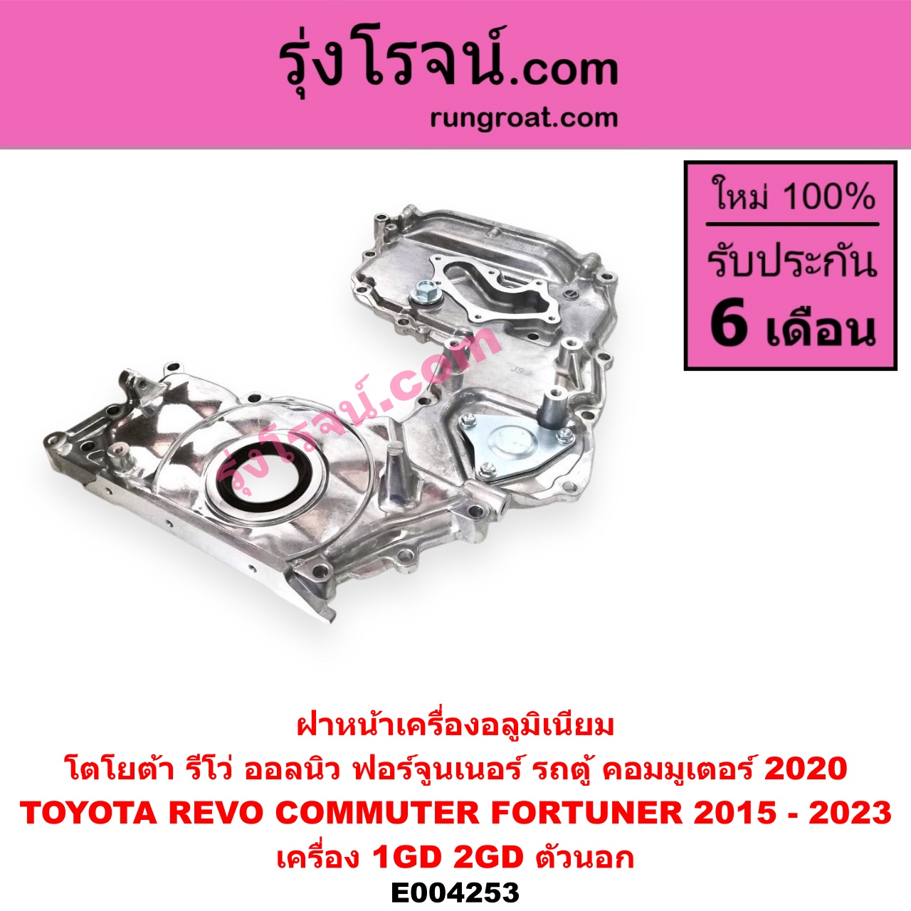 E004253 ฝาหน้าเครื่องอลูมิเนียม TOYOTA โตโยต้า FORTUNER ฟอร์จูนเนอร์ 15 รุ่น 2 REVO รีโว 15 เครื่อง 1GD 2GD ตัวนอก