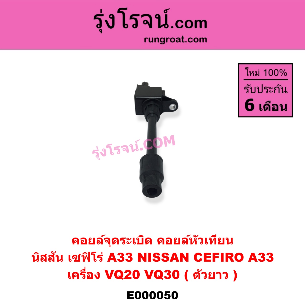 E000050 คอยล์จุดระเบิด (คอยล์หัวเทียน) NISSAN (นิสสัน) / CEFIRO (เซฟิโร่ A33) เครื่อง VQ20, VQ30 (ตัวยาว)
