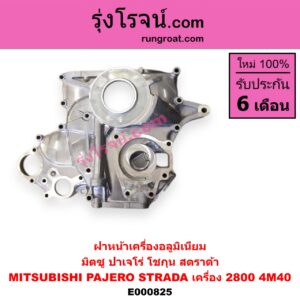 E000825 ฝาหน้าเครื่องอลูมิเนียม MITSUBISHI มิตซูPAJERO ปาเจโร่ โชกุน ตากลม ตาเหลี่ยม STRADA สตราด้า 97 99 01 05 เครื่อง 2800 4M40