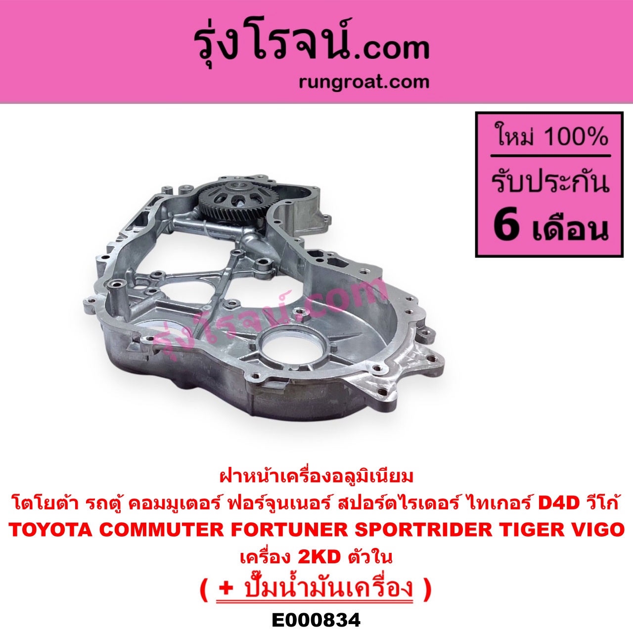 E000834 ฝาหน้าเครื่องอลูมิเนียม + ปั๊มน้ำมันเครื่อง TOYOTA โตโยต้า COMMUTER รถตู้ คอมมิวเตอร์ คอมมูเตอร์ 2005 - 2019 FORTUNER ฟอร์จูนเนอร์ 2005 - 2014 รุ่นแรก SPORTRIDER สปอร์ตไรเดอร์ TIGER TIGER D4D ไทเกอร์ ไทเกอร์ ดีโฟร์ดี VIGO วีโก้ 2004 - 2015 เครื่อง 2KD ตัวใน