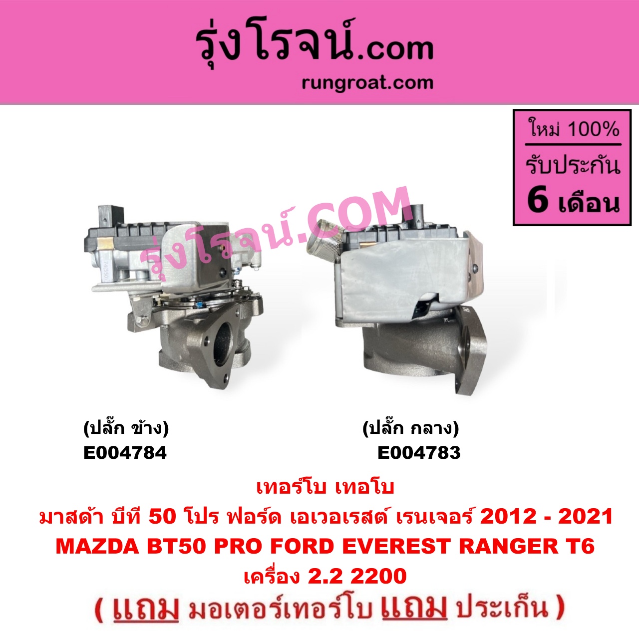 E004783 เทอร์โบ (ทั้งลูก) FORD (ฟอร์ด) EVEREST (เอเวอเรสต์ 2015 - 2021) (T6 T7 รุ่น 3), RANGER (เรนเจอร์ T6 T7 2012 - 2021) (ไวล์ดแทรค แร็ปเตอร์ WILD TRAK RAPTER), MAZDA (มาสด้า) BT-50 PRO (บีที 50 โปร 12/15) เครื่อง 2200 (+ มอเตอร์ปลั๊ก กลาง)