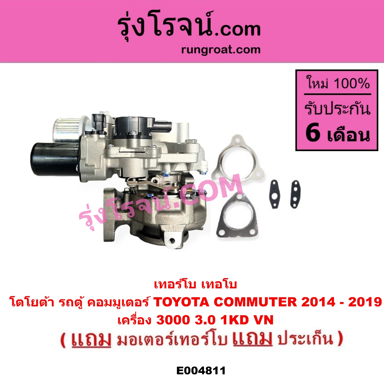 E004811 เทอร์โบ (ทั้งลูก) + มอเตอร์เทอร์โบ, (สเต็ปมอเตอร์, สเตปมอเตอร์) TOYOTA (โตโยต้า) / COMMUTER (รถตู้ คอมมิวเตอร์ คอมมูเตอร์ 2005 - 2019) เครื่อง 3000 (VN + มอเตอร์เทอร์โบ) (ปี 2014 - 2019)