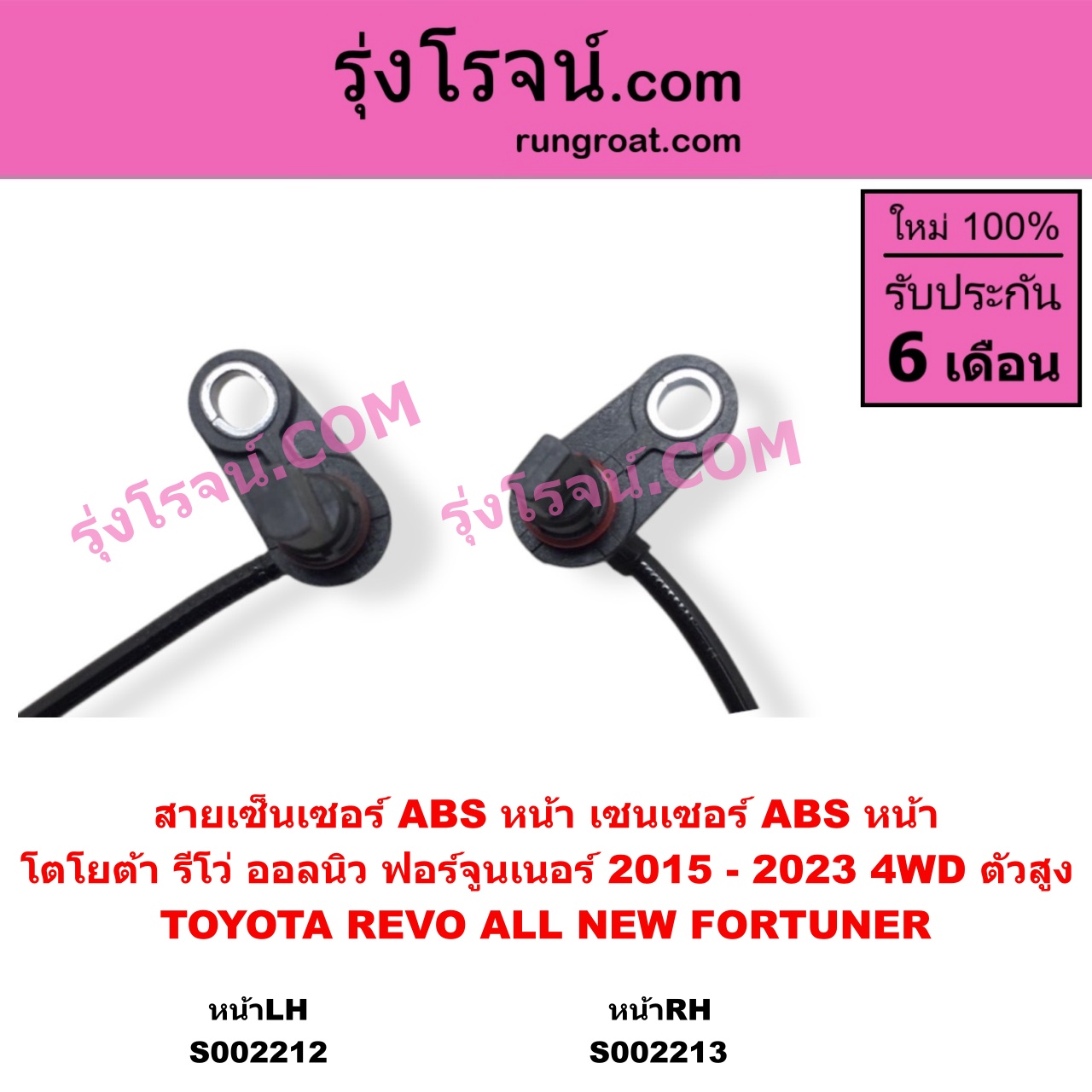 S002212 สายเซ็นเซอร์ ABS หน้า TOYOTA โตโยต้า FORTUNER ออลนิว ฟอร์จูนเนอร์ 2015 - 2023 AN150 AN160 รุ่น 2 TOYOTA โตโยต้า REVO รีโว รีโว่ 2015 - 2023 โฉมแรก ROCCO 4WD ตัวสูง LH
