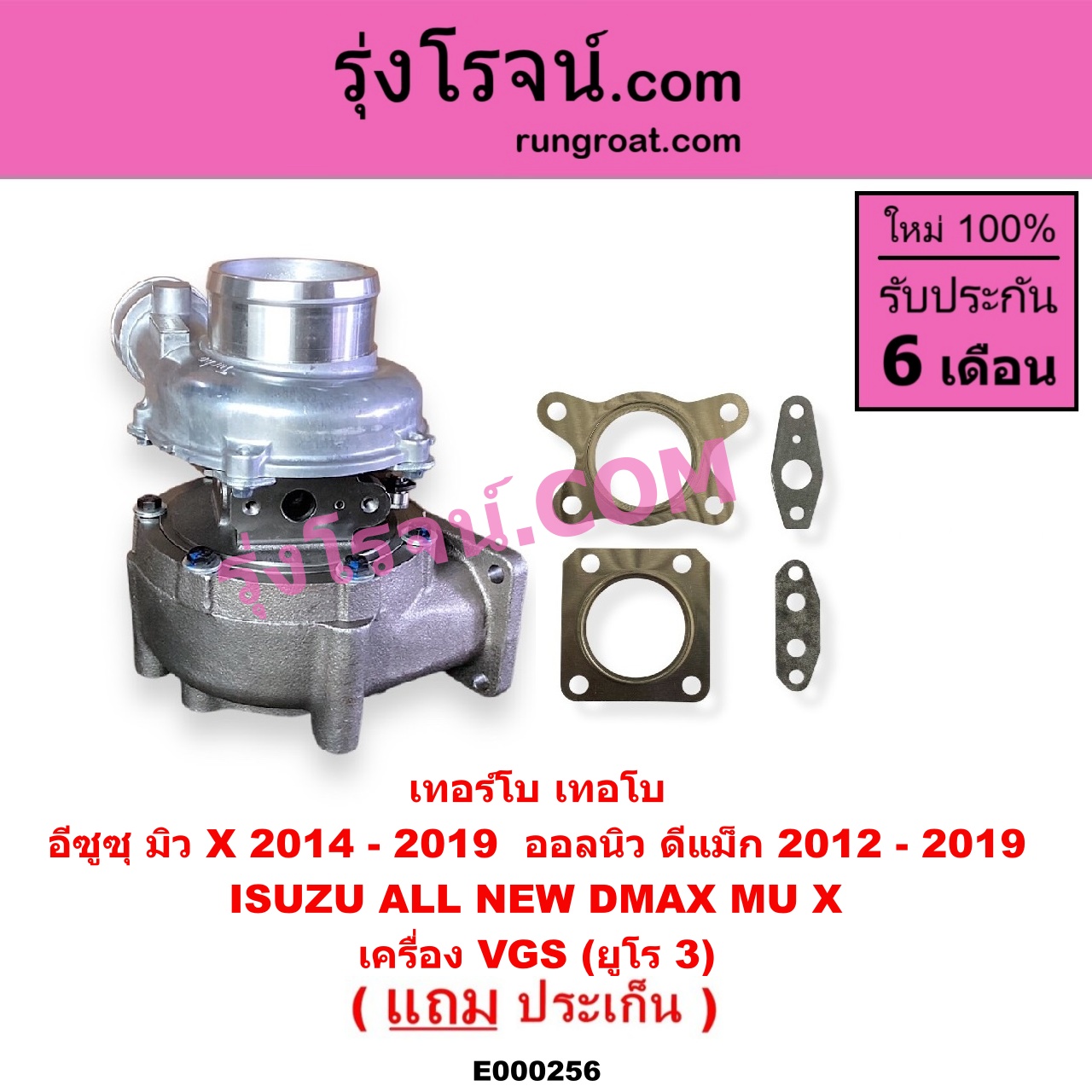 E000256 เทอร์โบ (ทั้งลูก) ISUZU (อีซูซุ) / D-MAX (ออนิว ออลนิว ดีแม็ก ดีแม็ค DMAX 2012 / 2016) (วีครอส V-CROSS / บลูเพาเวอร์ / 1.9) , MU X (มิว X 14) เครื่อง VGS (2500, 3000) (4JJ, 4JK ยูโร 3)