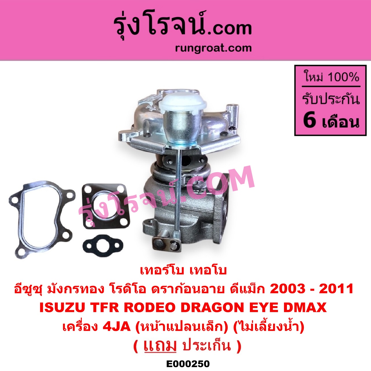 E000250 เทอร์โบ (ทั้งลูก) ISUZU (อีซูซุ) / D-MAX (ดีแม็ก 03/05/07) (รุ่นแรก) , DRAGON EYE (ดราก้อน อาย) (TFR 97/99) , RODEO (โรดิโอ) , TFR (มังกรทอง 90/95) เครื่อง 4JA (หน้าแปลนเล็ก) (ไม่เลี้ยงน้ำ)