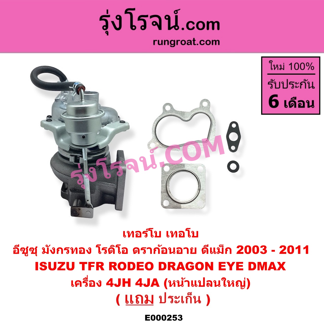 E000253 เทอร์โบ (ทั้งลูก) ISUZU (อีซูซุ) / D-MAX (ดีแม็ก 03/05/07) (รุ่นแรก) , DRAGON EYE (ดราก้อน อาย) (TFR 97/99) , RODEO (โรดิโอ) , TFR (มังกรทอง 90/95) เครื่อง 4JH, 4JA (หน้าแปลนใหญ่)
