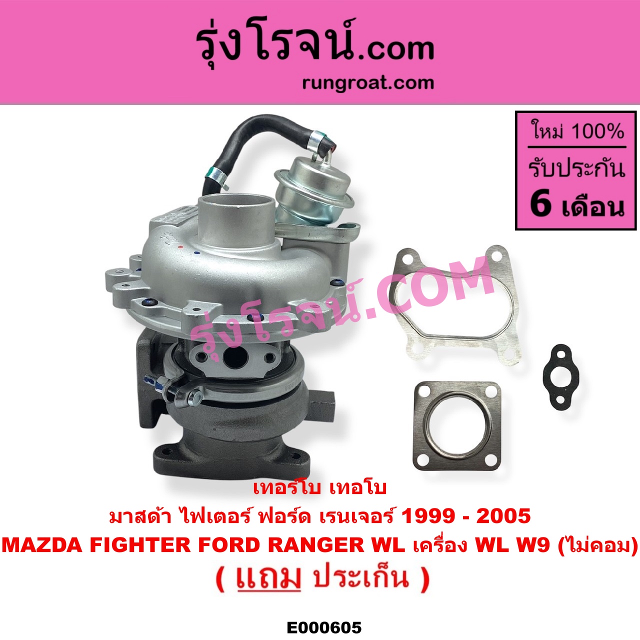E000605 เทอร์โบ (ทั้งลูก) FORD (ฟอร์ด) / RANGER (เรนเจอร์ 99/03) (รุ่นแรก) , MAZDA (มาสด้า) / FIGHTER (ไฟเตอร์ 97/99/02) เครื่อง WL, W9 (ไม่คอม)