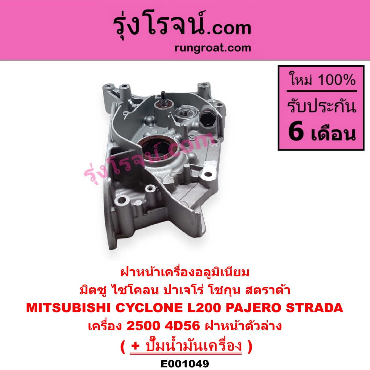 E001049 ฝาหน้าเครื่องอลูมิเนียม + ปั๊มน้ำมันเครื่อง MITSUBISHI มิตซู CYCLONE ไซโคลน 92 94 PAJERO ปาเจโร่ โชกุน ตากลม ตาเหลี่ยม STRADA สตราด้า 97 99 01 05 เครื่อง 2500 ไม่คอม 4D56 ฝาหน้าตัวล่าง