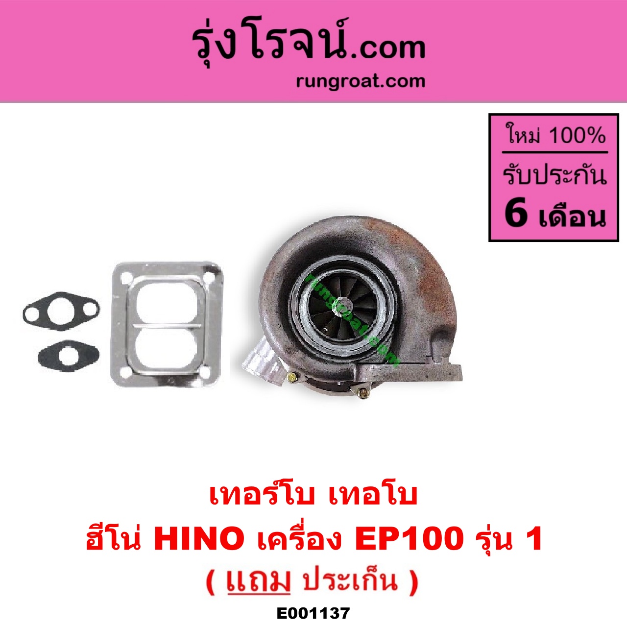 E001137 เทอร์โบ (ทั้งลูก) HINO (ฮีโน่) / * HINO รุ่นอื่นๆ เครื่อง EP100 รุ่น 1
