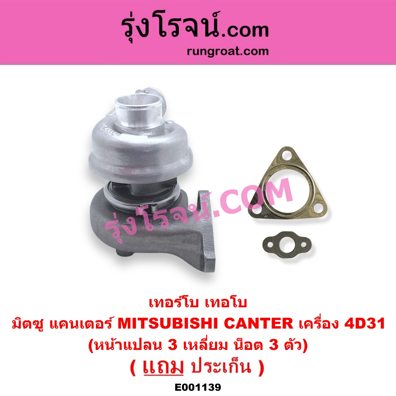 E001139 เทอร์โบ (ทั้งลูก) MITSUBISHI (มิตซู) / CANTER (แคนเตอร์) เครื่อง 4D31 (หน้าแปลน 3 เหลี่ยม น็อต 3 ตัว)