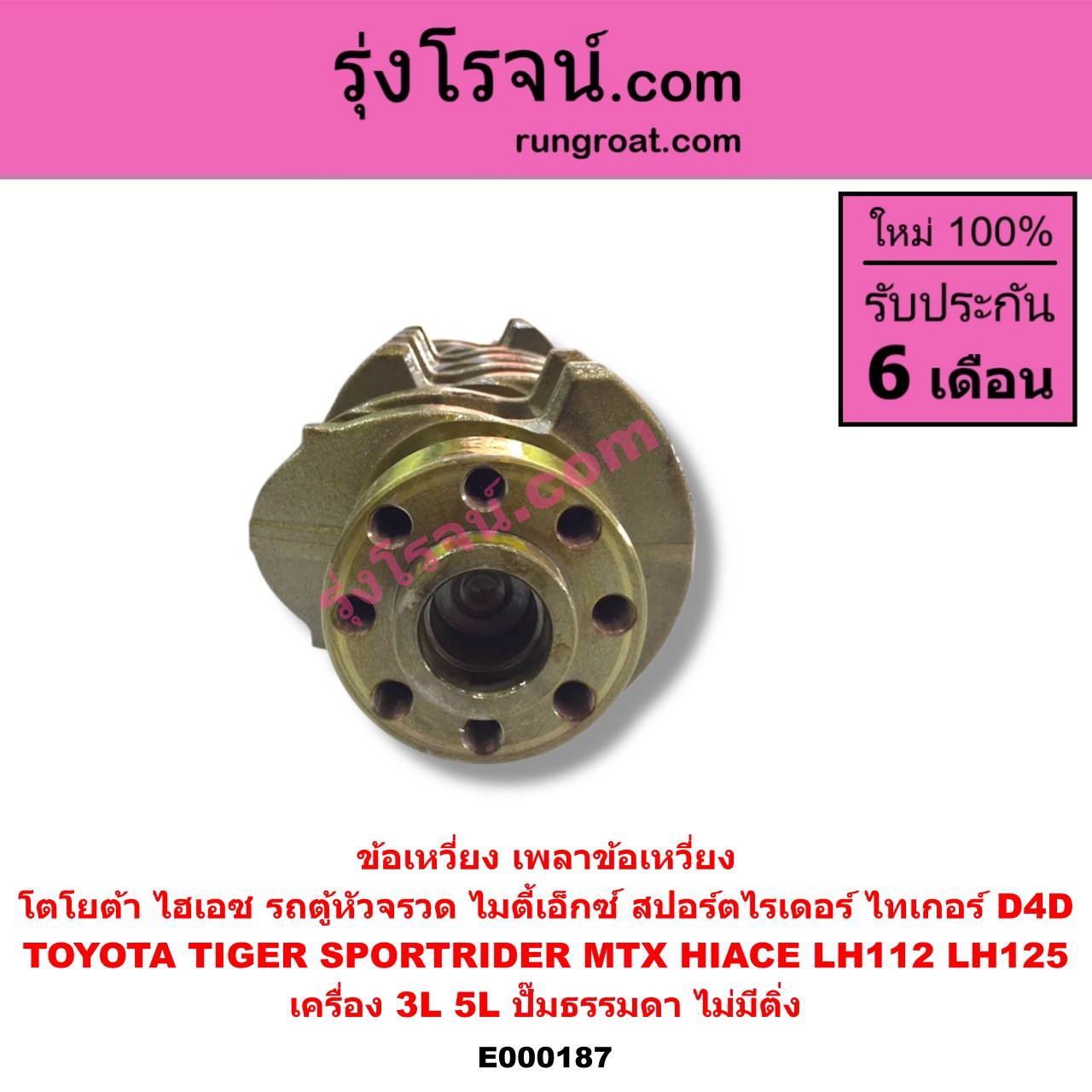E000187 ข้อเหวี่ยง (เพลาข้อเหวี่ยง) TOYOTA (โตโยต้า) / HIACE (ไฮเอซ LH112/125/130/184) (รถตู้ 3L) , MTX (ไมตี้ X 92/94/96) , SPORTRIDER (สปอร์ตไรเดอร์) , TIGER/TIGER D4D (ไทเกอร์ / ไทเกอร์ ดีโฟร์ดี) เครื่อง 3L, 5L (ปั๊มธรรมดา) (ไม่มีติ่ง)