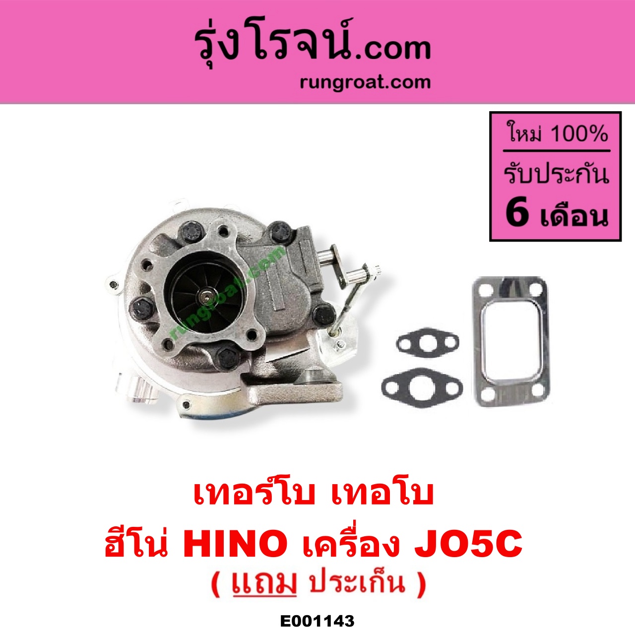E001143 เทอร์โบ (ทั้งลูก) HINO (ฮีโน่) / * HINO รุ่นอื่นๆ เครื่อง JO5C