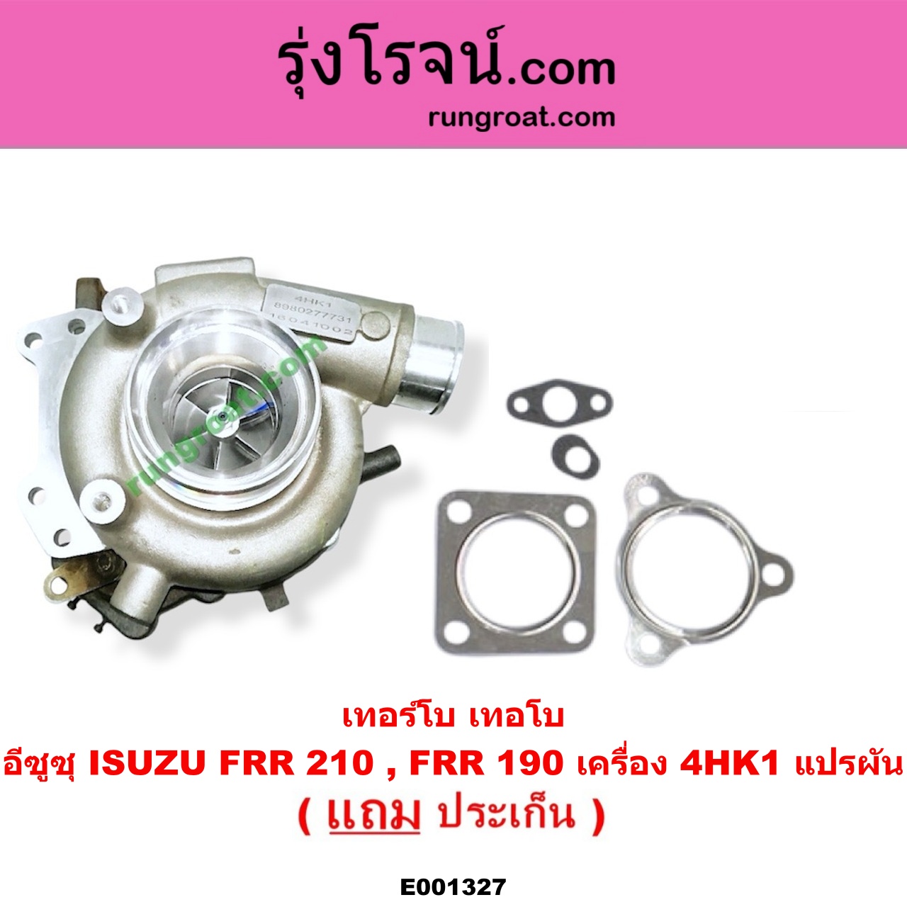E001327 เทอร์โบ (ทั้งลูก) ISUZU (อีซูซุ) / * ISUZU รุ่นอื่นๆ FRR 210, FRR 190 เครื่อง 4HK1 แปรผัน (ไม่รวมมอเตอร์)