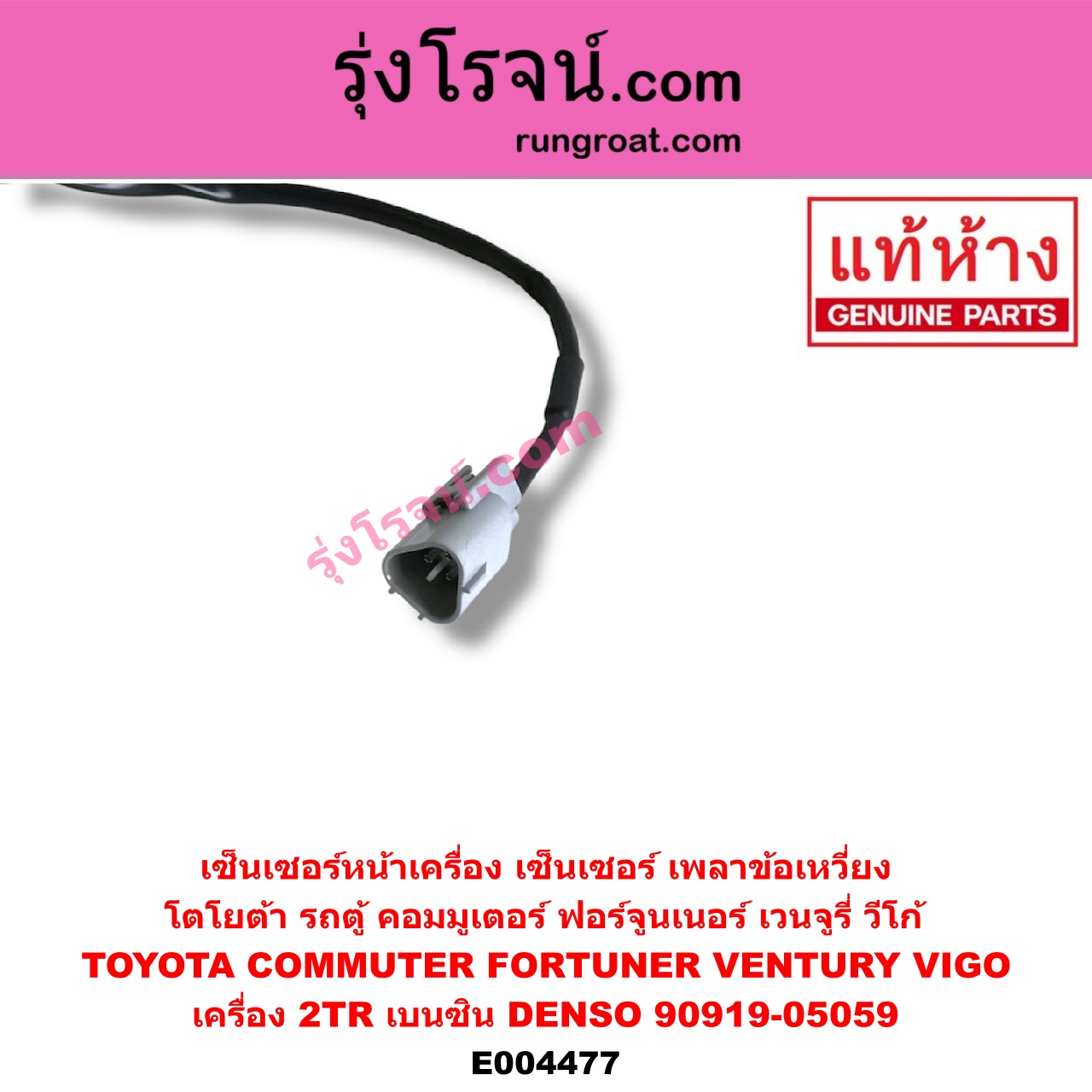 E004477 เซ็นเซอร์หน้าเครื่อง เซ็นเซอร์เพลาข้อเหวี่ยง เซ็นเซอร์เพลาลูกเบี้ยว TOYOTA โตโยต้า COMMUTER รถตู้ คอมมิวเตอร์ คอมมูเตอร์ 05 09 12 14 FORTUNER ฟอร์จูนเนอร์ 05 08 12 รุ่นแรก VENTURY เวนจูรี่ VIGO วีโก้ 04 08 11 เครื่อง 2TR เบนซิน ข้อเหวี่ยง DENSO 90919-05059