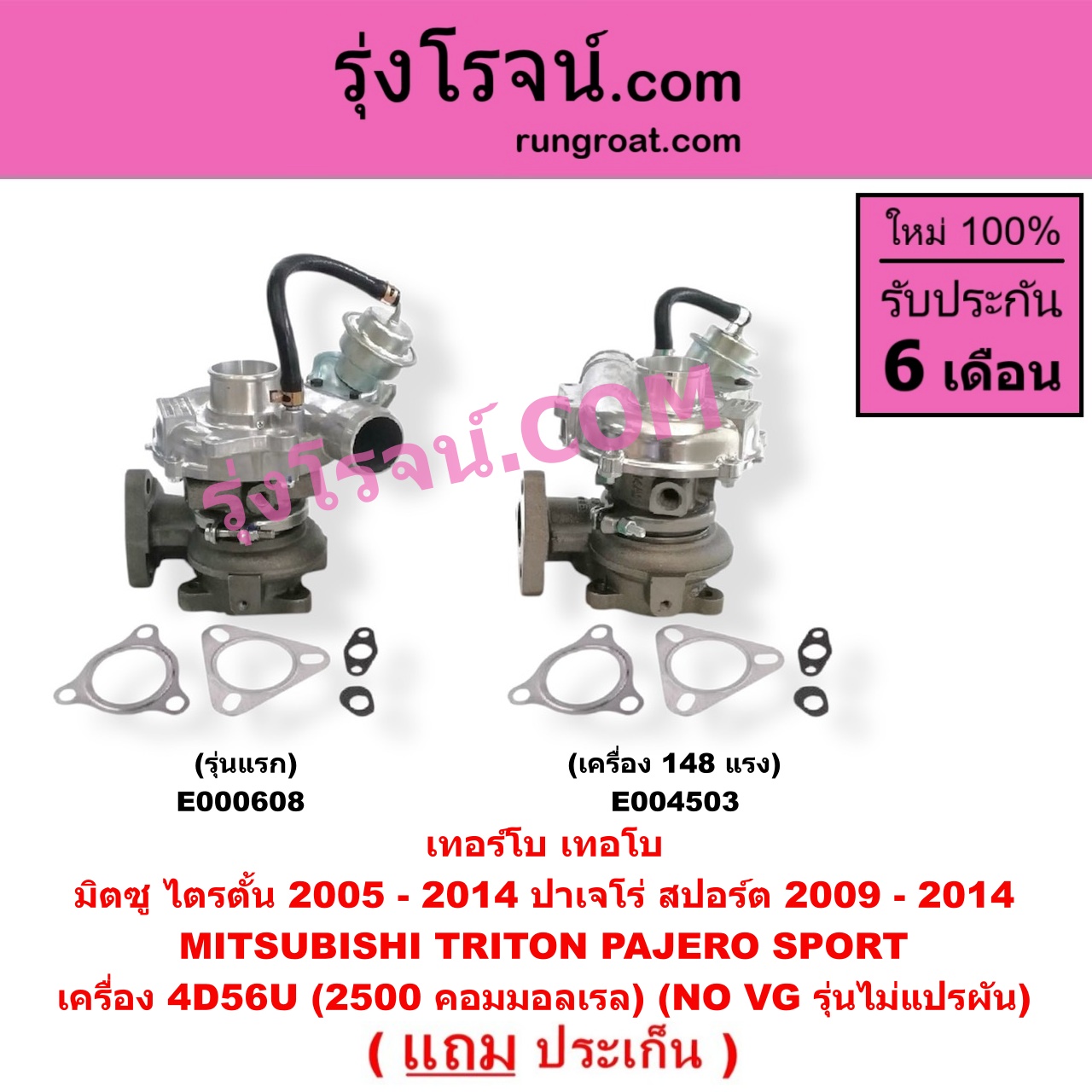 E000608 เทอร์โบ (ทั้งลูก) MITSUBISHI (มิตซู) / PAJERO SPORT (ปาเจโร่ สปอร์ต 09/12) (รุ่นแรก) , / TRITON (ไทรทัน 07/09 PLUS) (รุ่นแรก) เครื่อง 4D56U (2500 คอมมอลเรล) (NO VG รุ่นไม่แปรผัน)