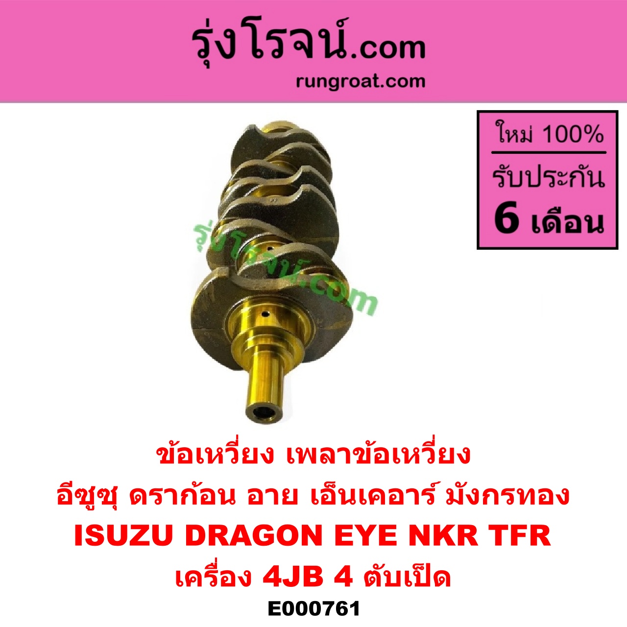 E000761 ข้อเหวี่ยง (เพลาข้อเหวี่ยง) ISUZU (อีซูซุ) / DRAGON EYE (ดราก้อน อาย) (TFR 97/99) , NKR (เอ็นเคอาร์) , TFR (มังกรทอง 90/95) เครื่อง 4JB (4 ตับเป็ด)