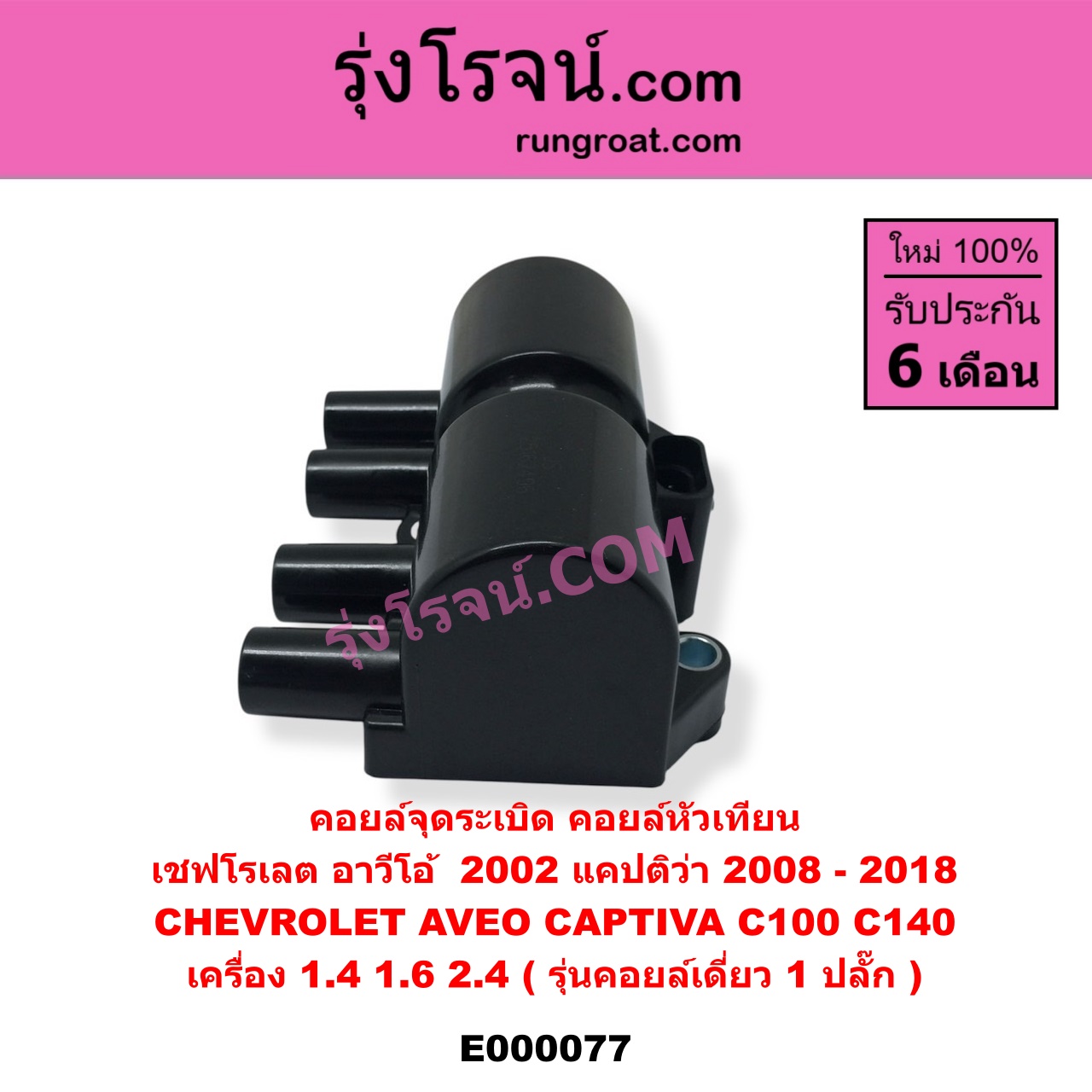 E000077 คอยล์จุดระเบิด (คอยล์หัวเทียน) CHEVROLET (เชฟโรเลต) / AVEO (อาวีโอ 02) , CAPTIVA (แคปติว่า 08/12/15) เครื่อง 1400, 1600, 2400 (รุ่นคอยล์เดี่ยว 1 ปลั๊ก)