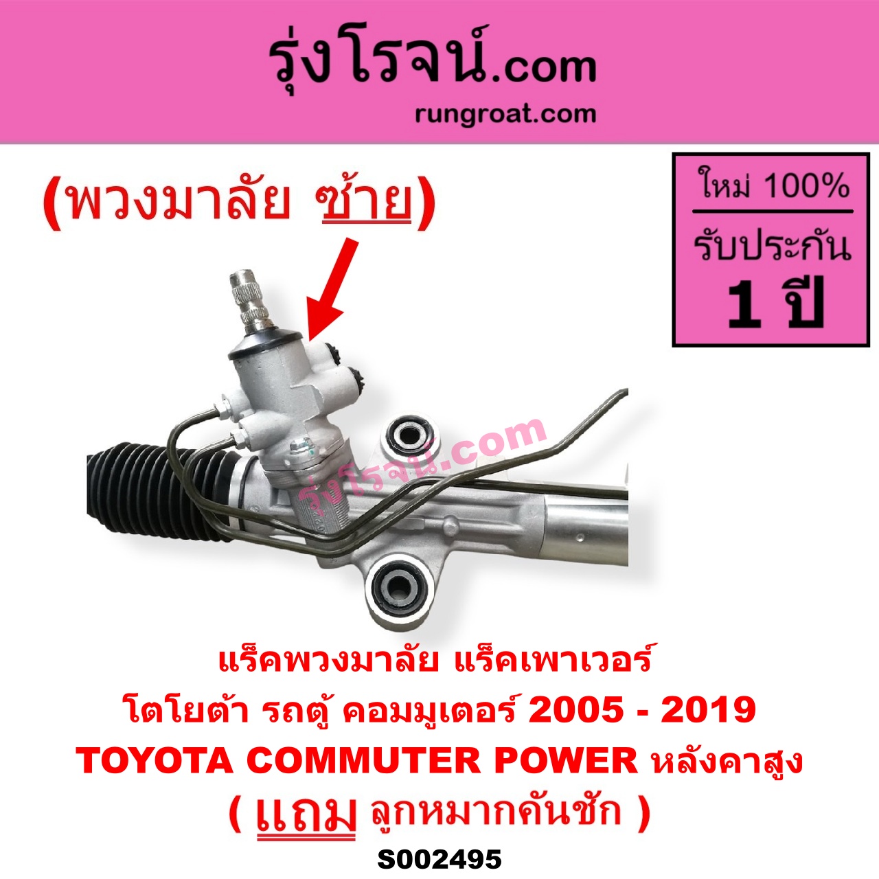 S002495 แร็คพวงมาลัย (แร็คเพาเวอร์) TOYOTA (โตโยต้า) / COMMUTER (รถตู้ คอมมิวเตอร์ คอมมูเตอร์ 2005 - 2019) (พวงมาลัยซ้าย) POWER หลังคาสูง